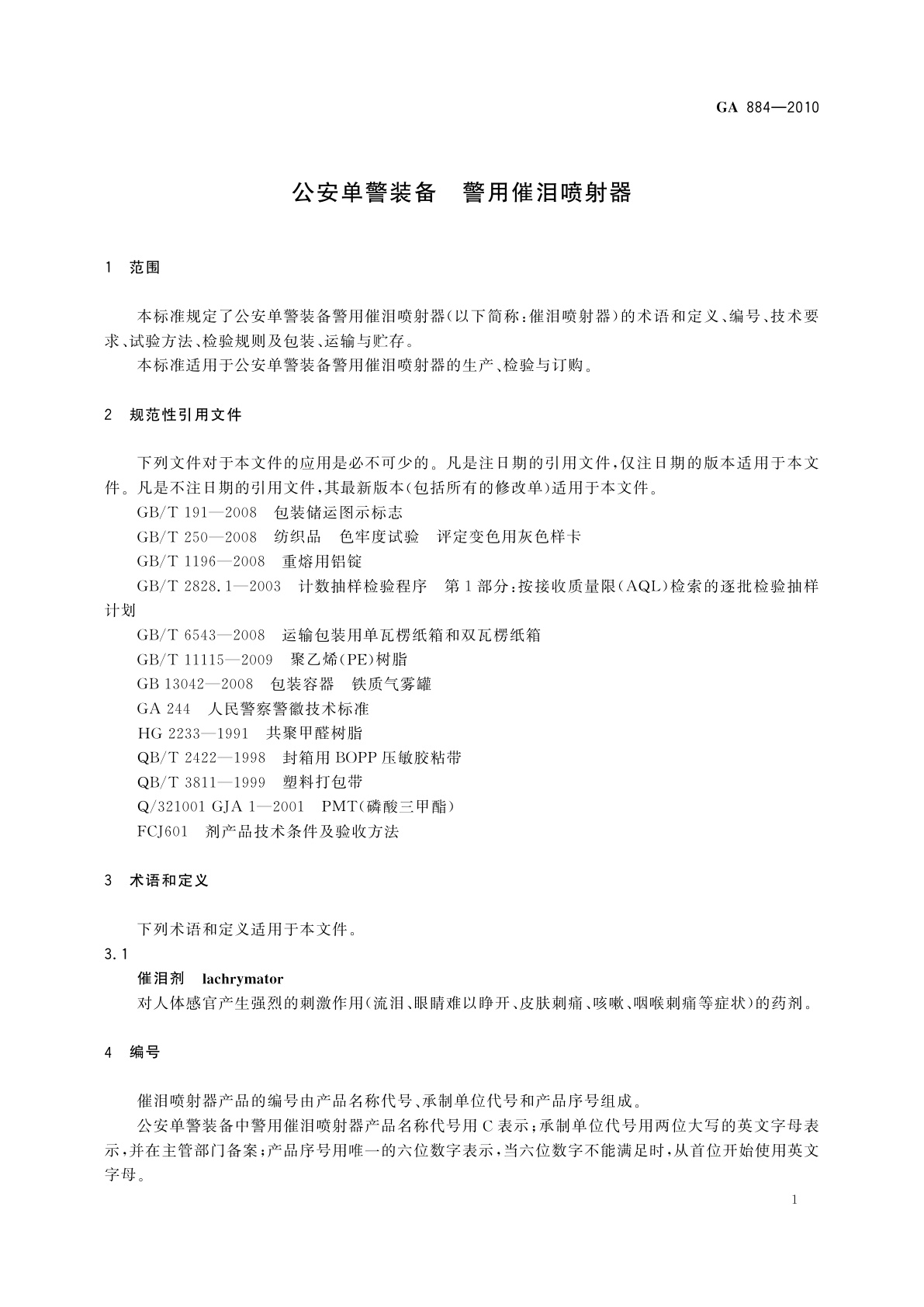 GA 884-2010 公安单警装备　警用催泪喷射器