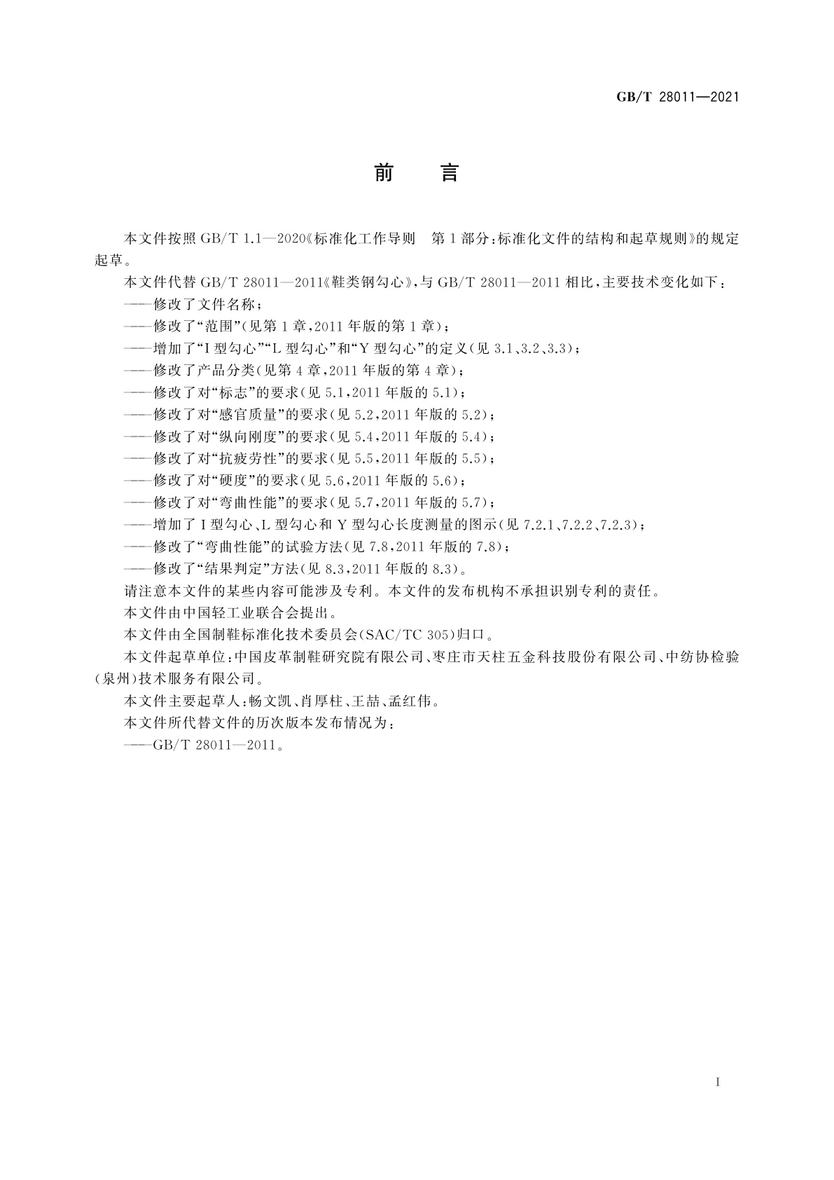 GB/T 28011-2021 鞋类勾心