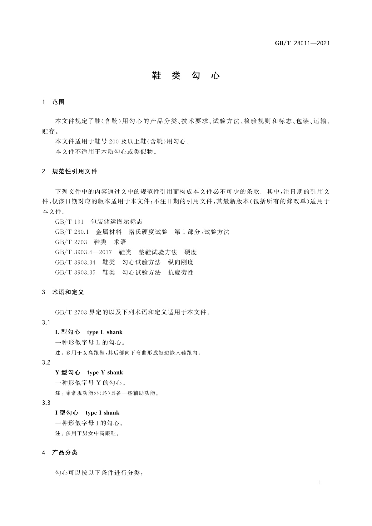 GB/T 28011-2021 鞋类勾心