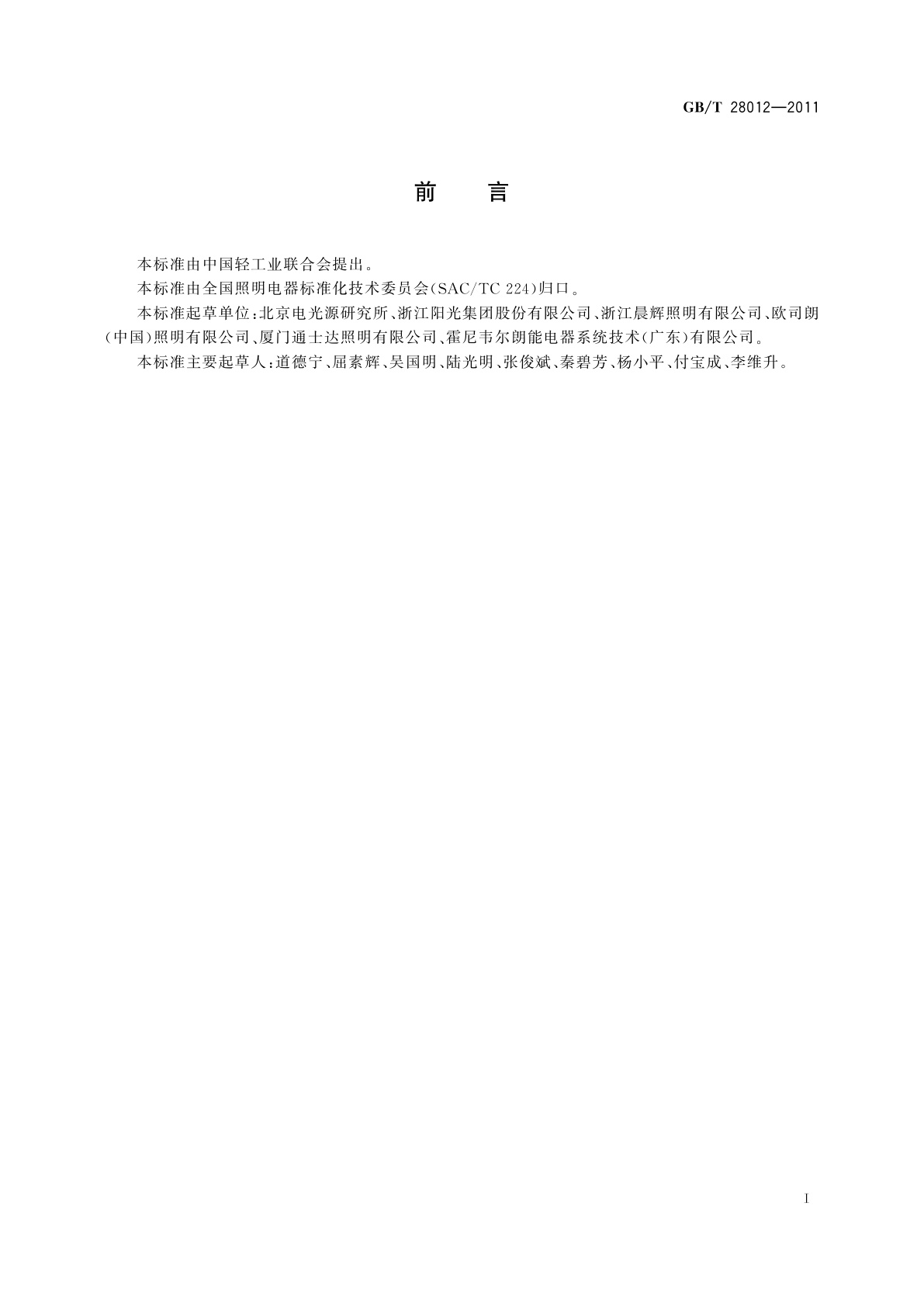 GB/T 28012-2011 报废照明产品　回收处理规范