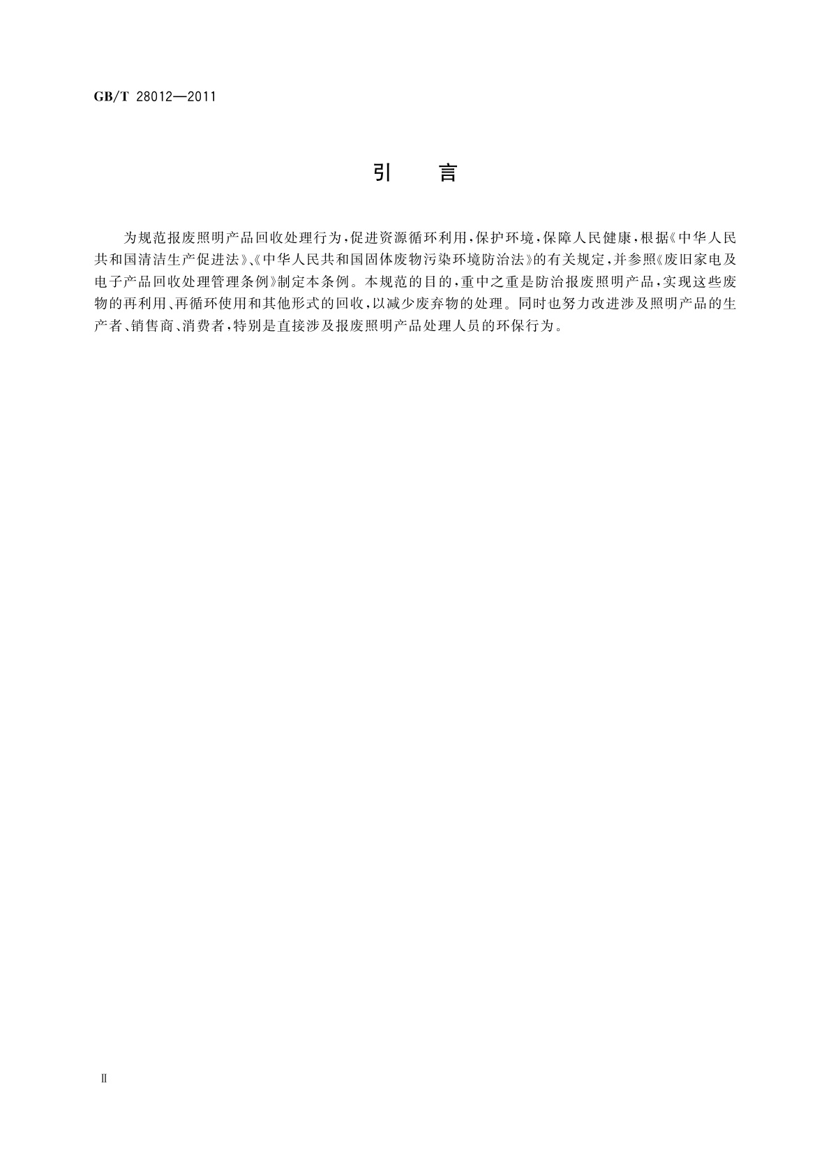 GB/T 28012-2011 报废照明产品　回收处理规范