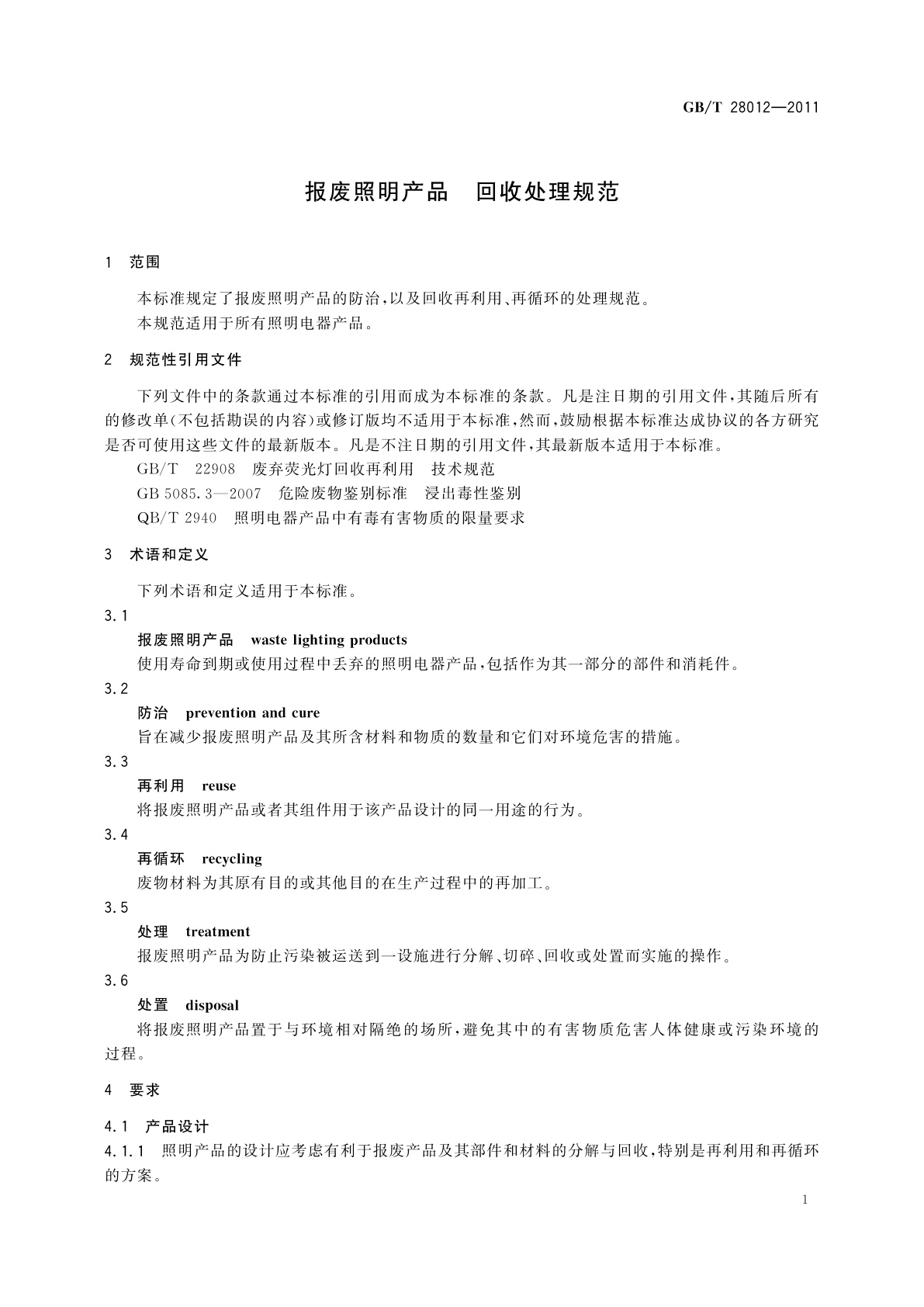 GB/T 28012-2011 报废照明产品　回收处理规范