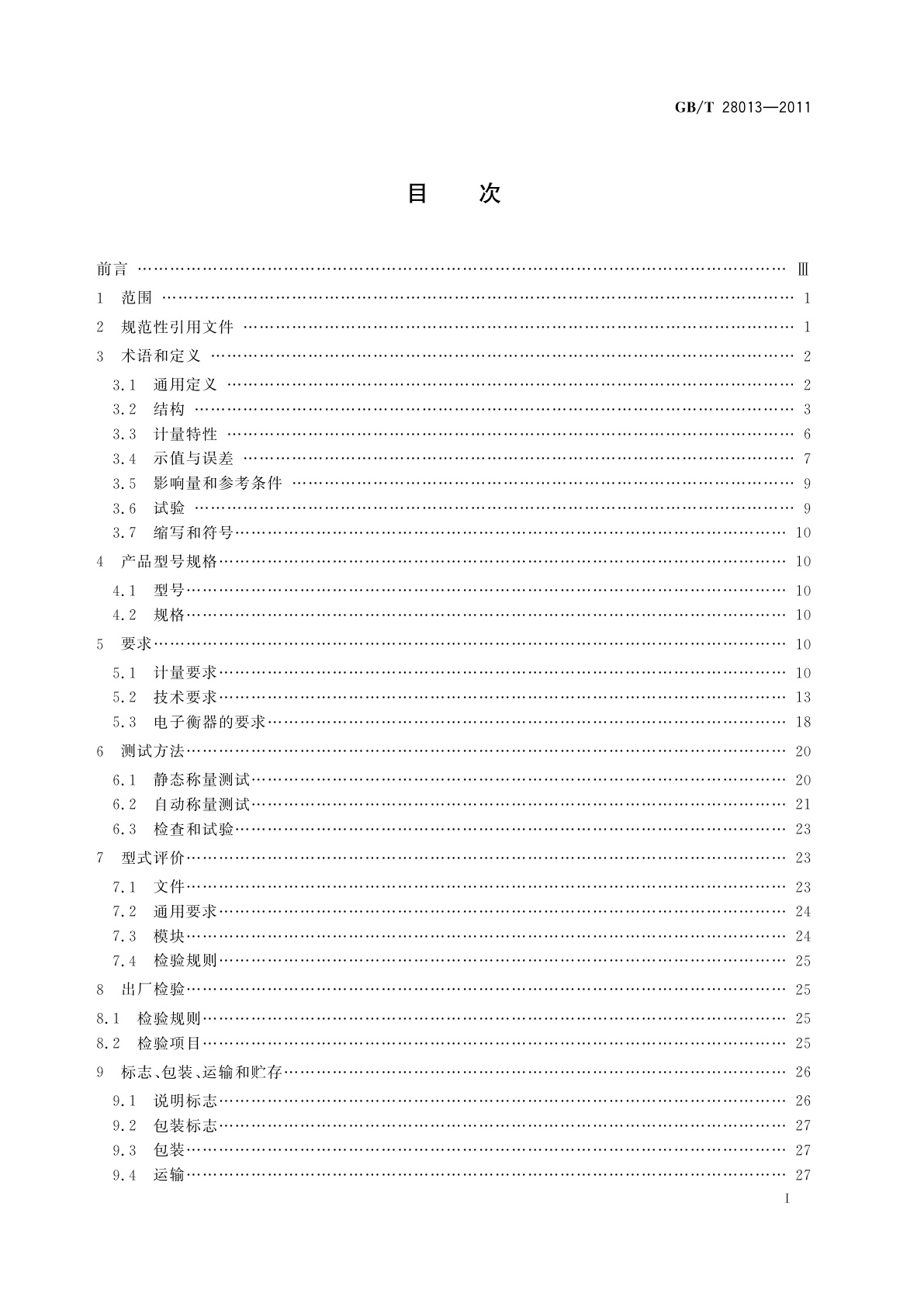 GB/T 28013-2011 非连续累计自动衡器