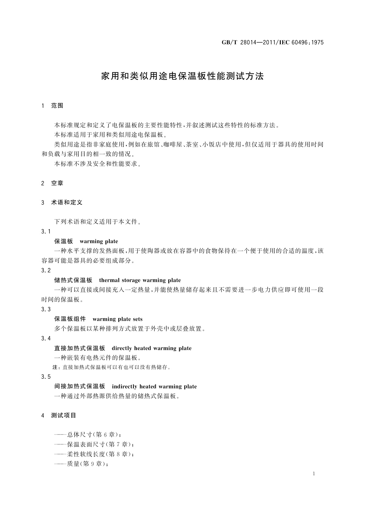 GB/T 28014-2011 家用和类似用途电保温板性能测试方法