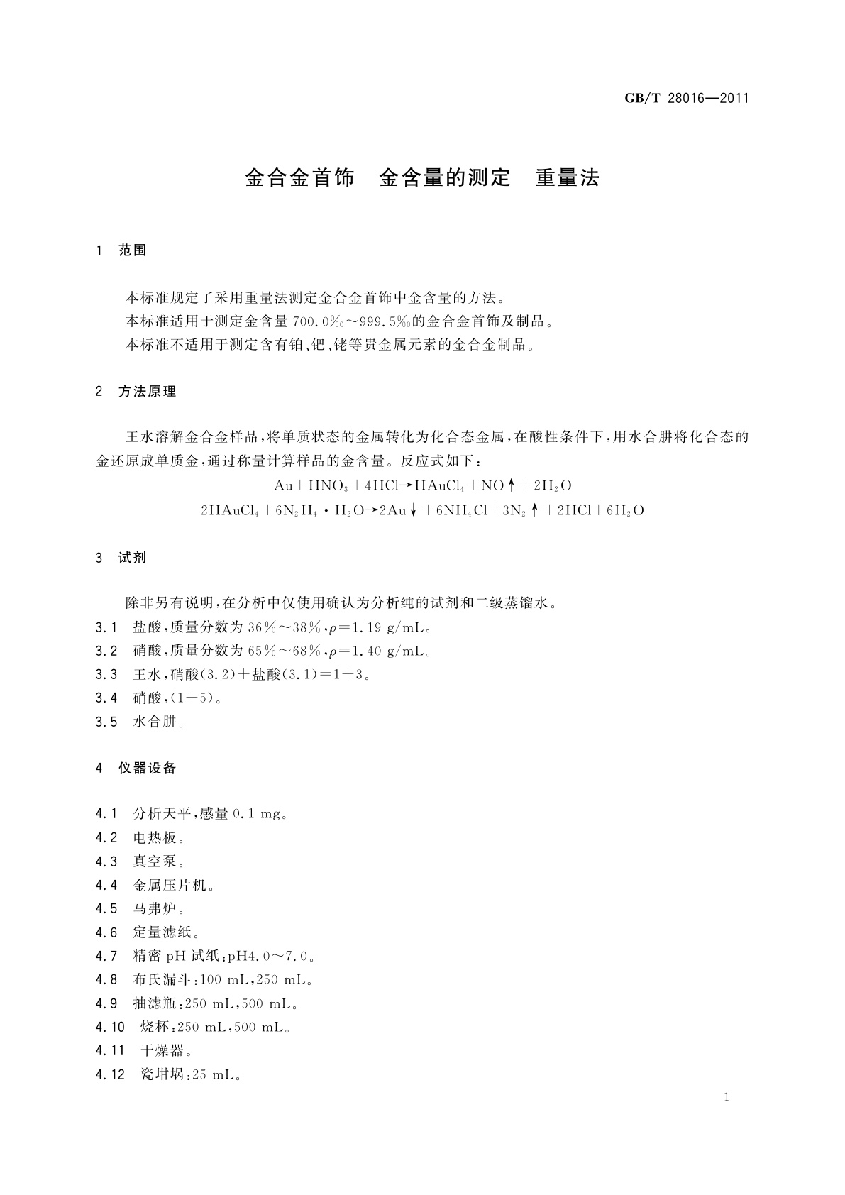 GB/T 28016-2011 金合金首饰　金含量的测定　重量法