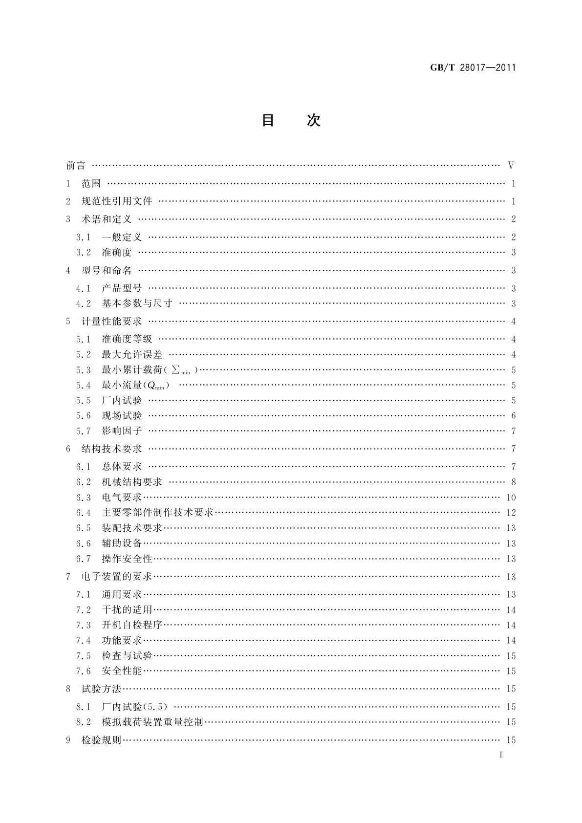 GB/T 28017-2011 耐压式计量给煤机