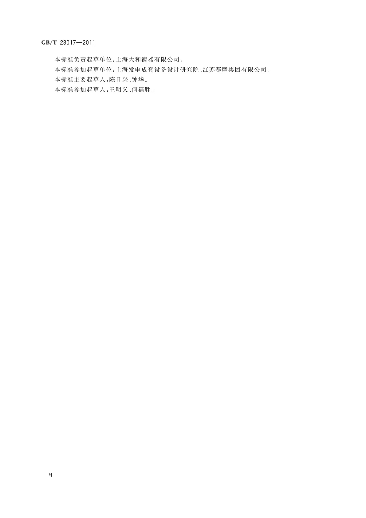 GB/T 28017-2011 耐压式计量给煤机