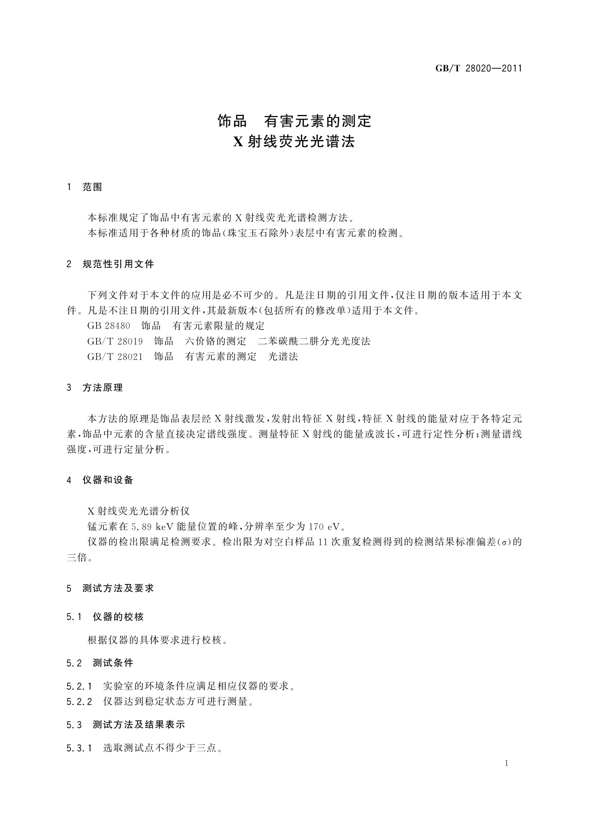 GB/T 28020-2011 饰品　有害元素的测定　X射线荧光光谱法