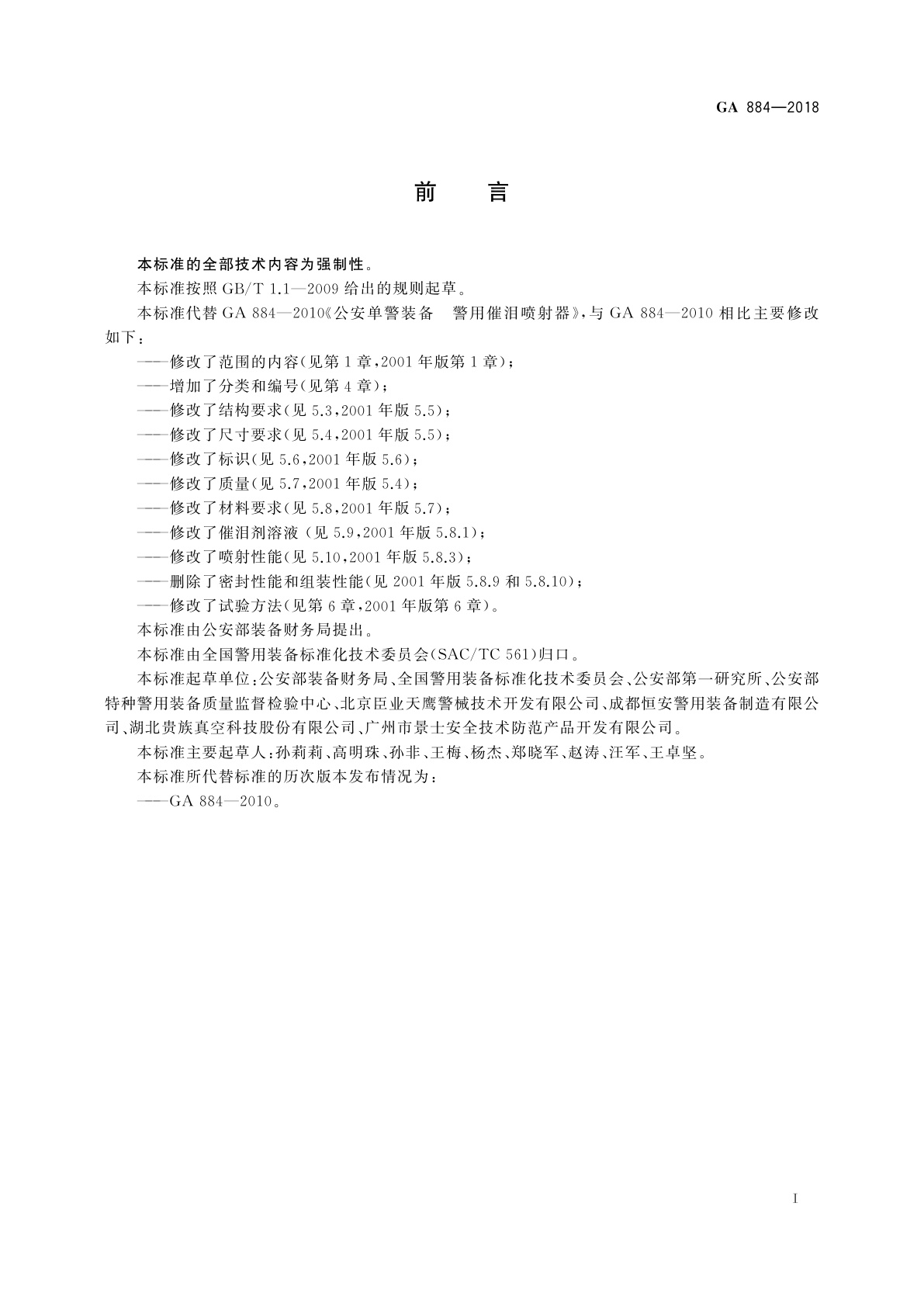 GA 884-2018 公安单警装备　催泪喷射器