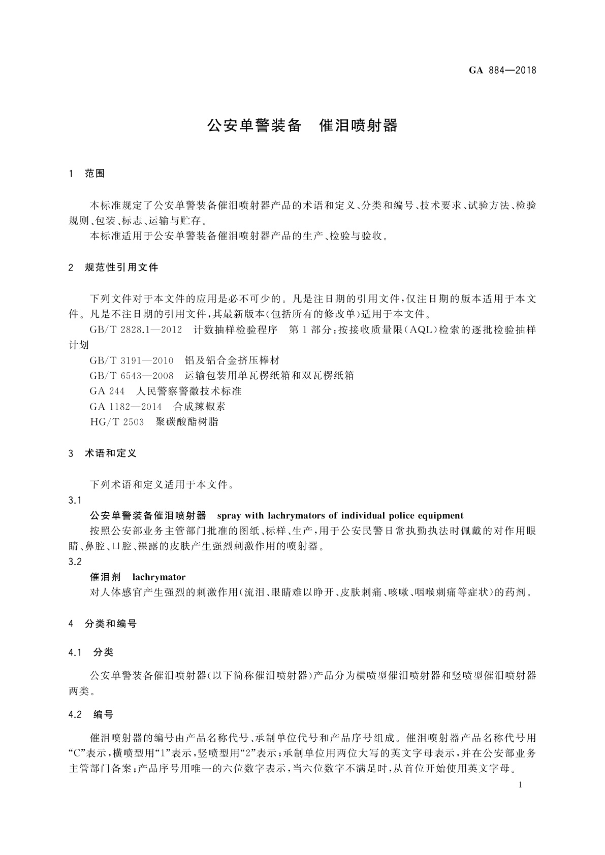 GA 884-2018 公安单警装备　催泪喷射器