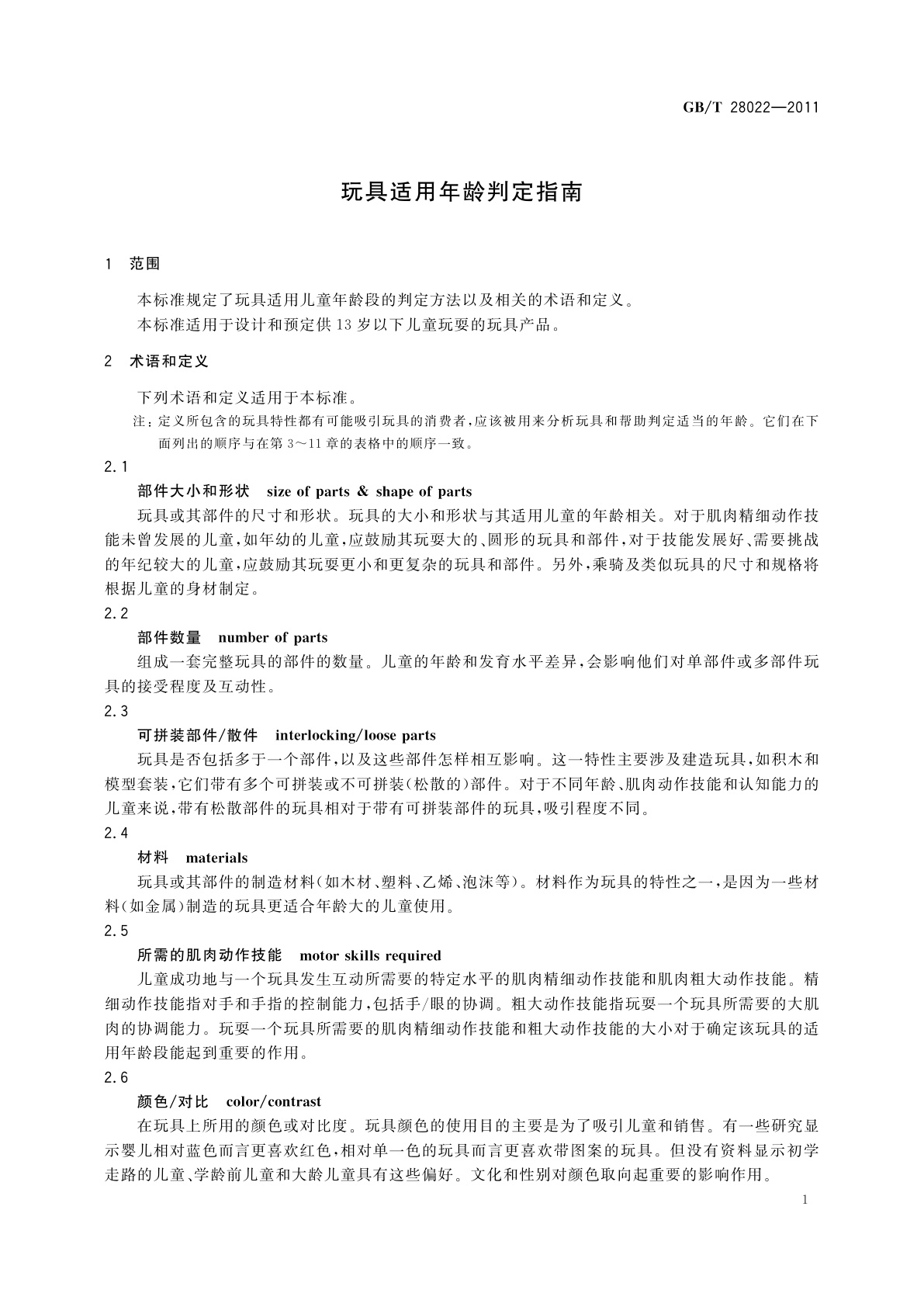 GB/T 28022-2011 玩具适用年龄判定指南