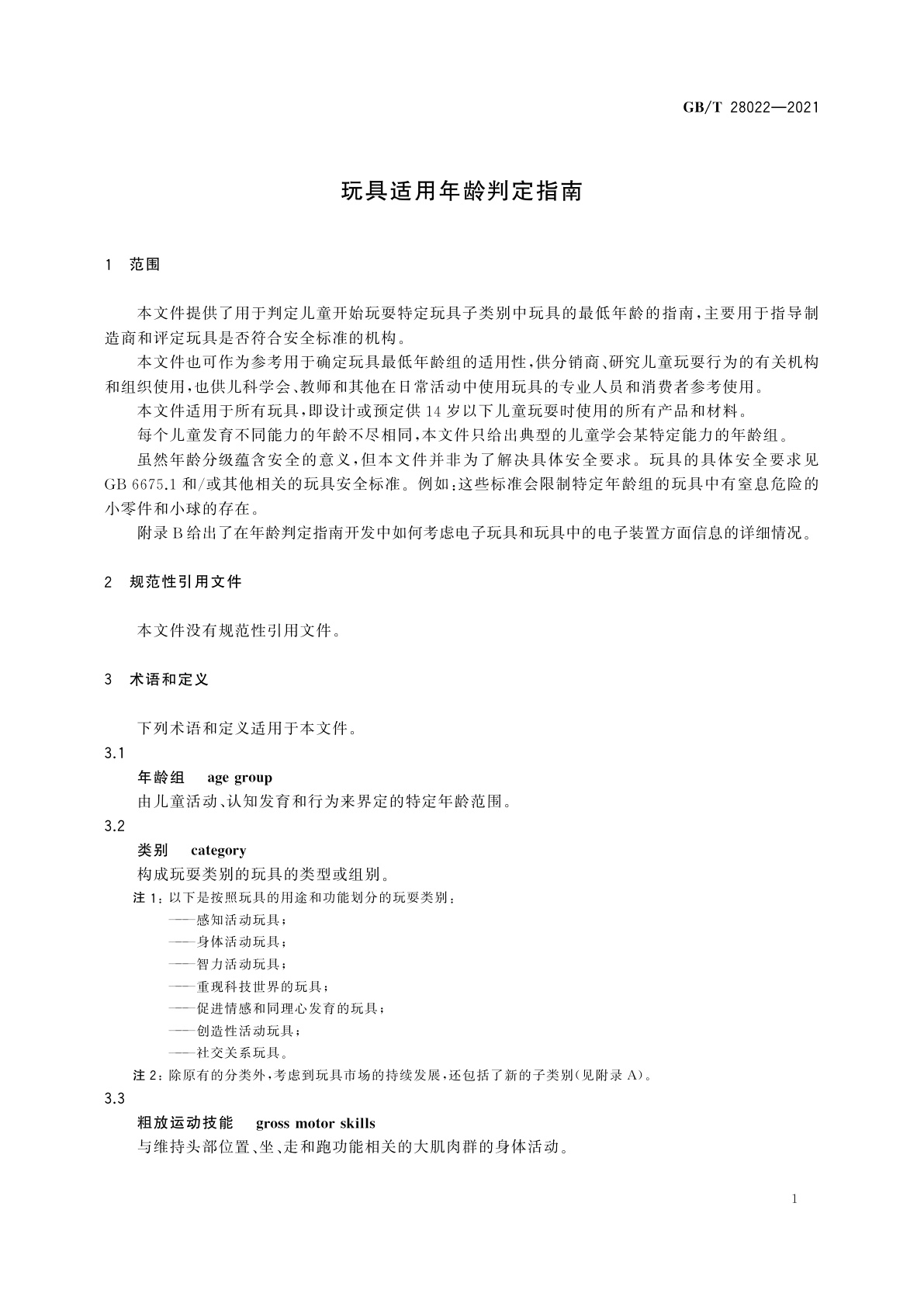 GB/T 28022-2021 玩具适用年龄判定指南