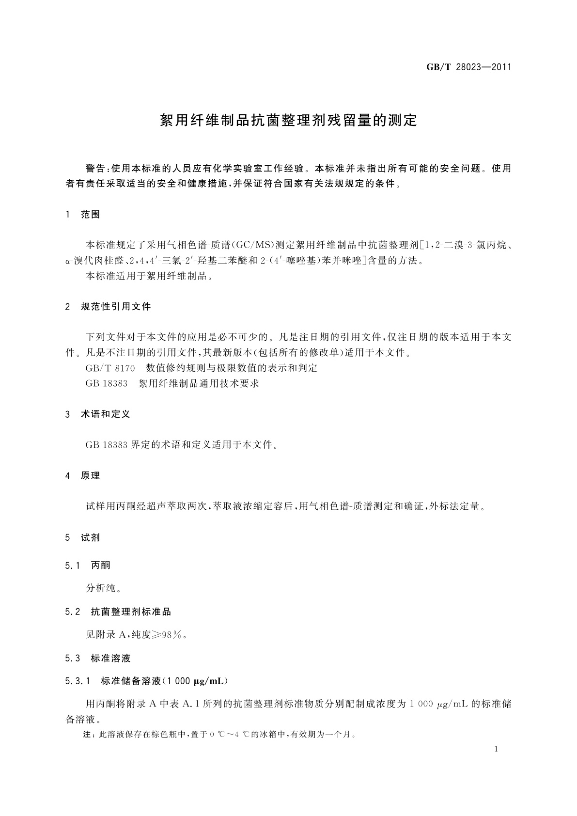 GB/T 28023-2011 絮用纤维制品抗菌整理剂残留量的测定