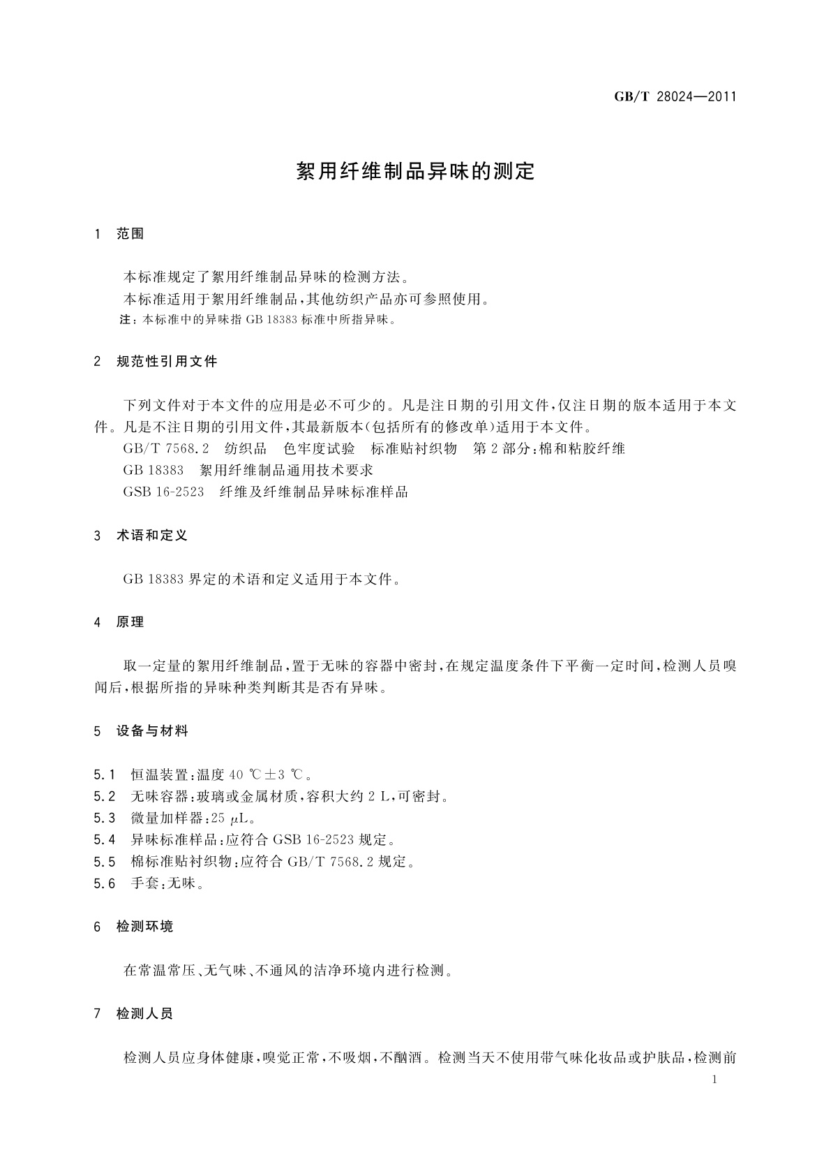 GB/T 28024-2011 絮用纤维制品异味的测定