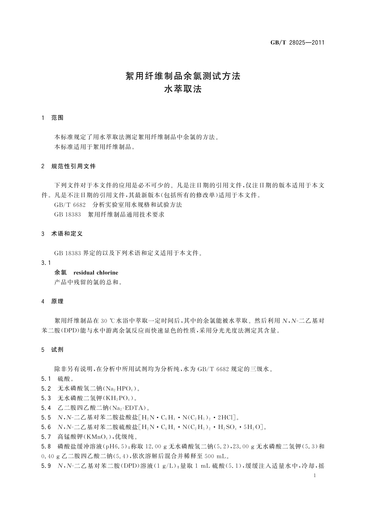 GB/T 28025-2011 絮用纤维制品余氯测试方法　水萃取法