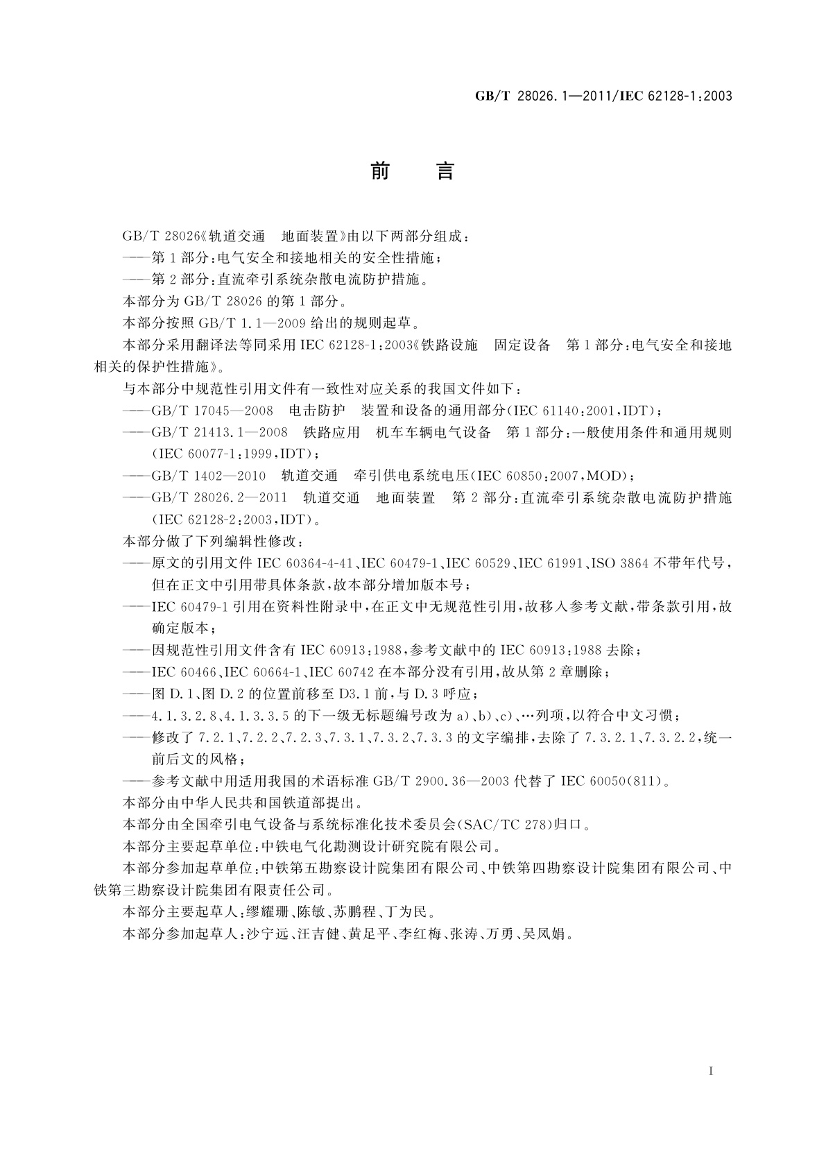 GB/T 28026.1-2011 轨道交通　地面装置　第1部分：电气安全和接地相关的安全性措施