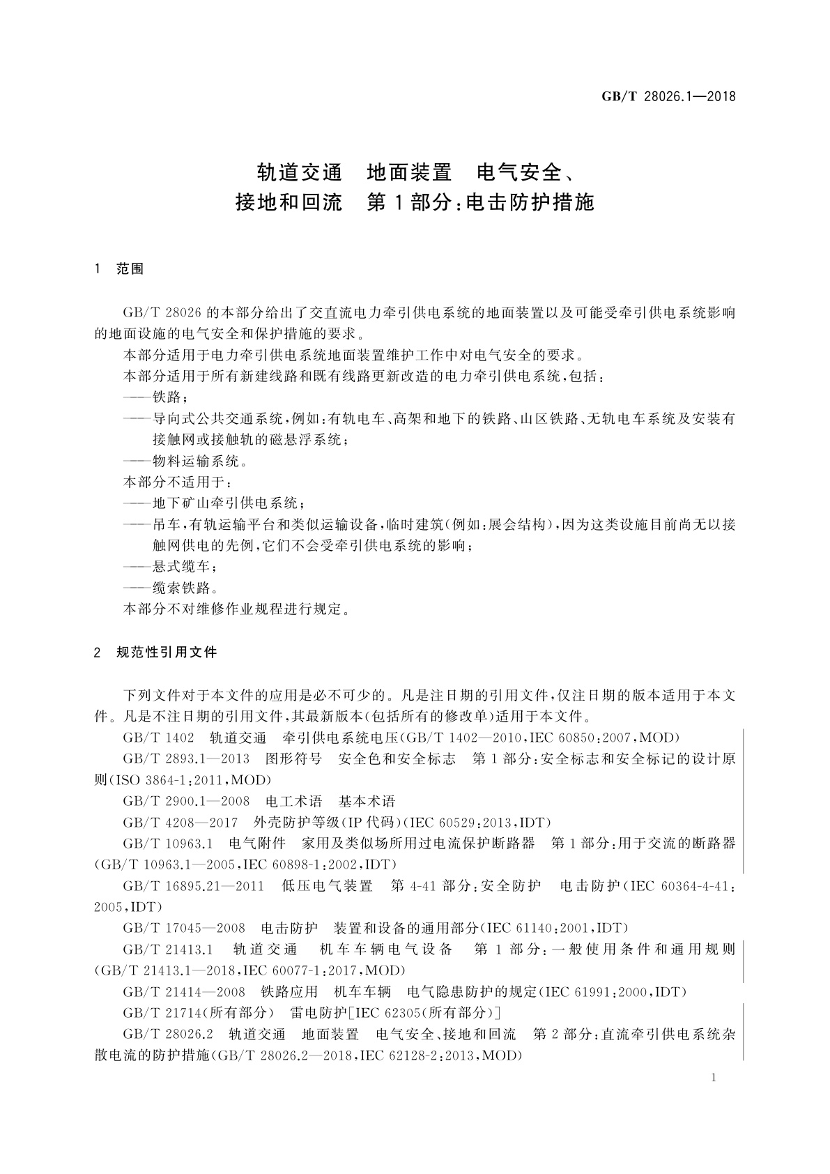 GB/T 28026.1-2018 轨道交通　地面装置　电气安全、接地和回流　第1部分：电击防护措施