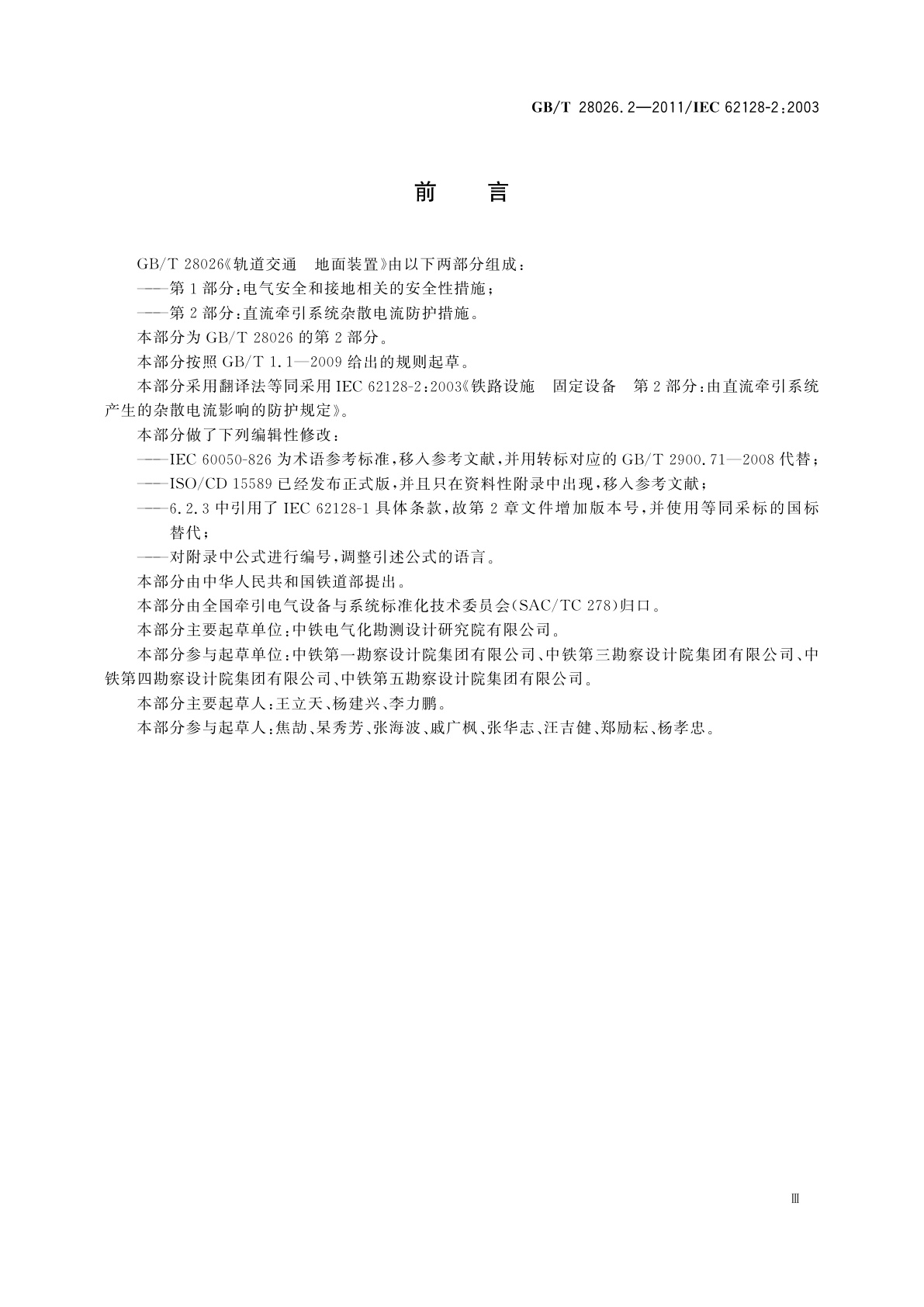 GB/T 28026.2-2011 轨道交通　地面装置　第2部分：直流牵引系统杂散电流防护措施