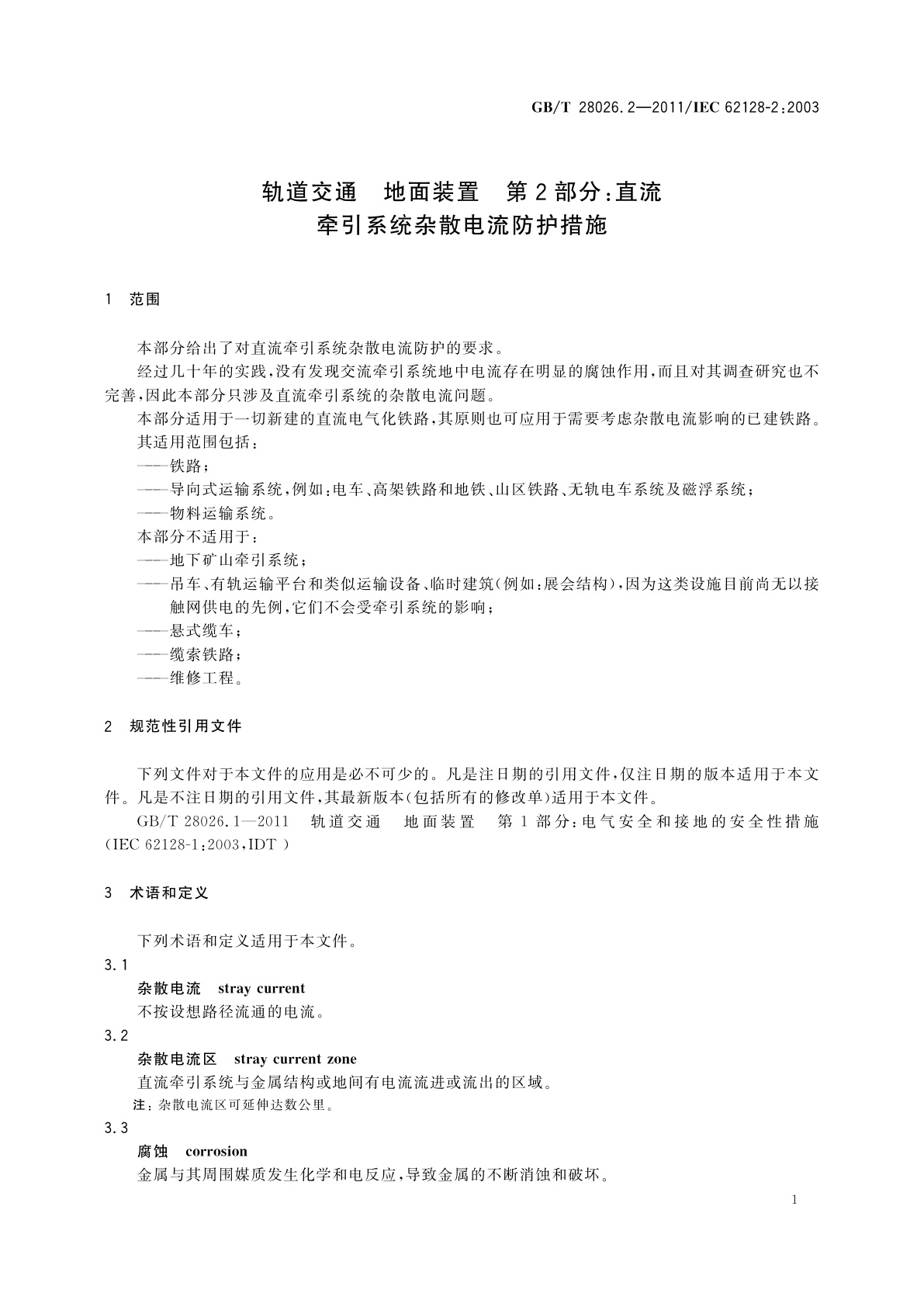 GB/T 28026.2-2011 轨道交通　地面装置　第2部分：直流牵引系统杂散电流防护措施