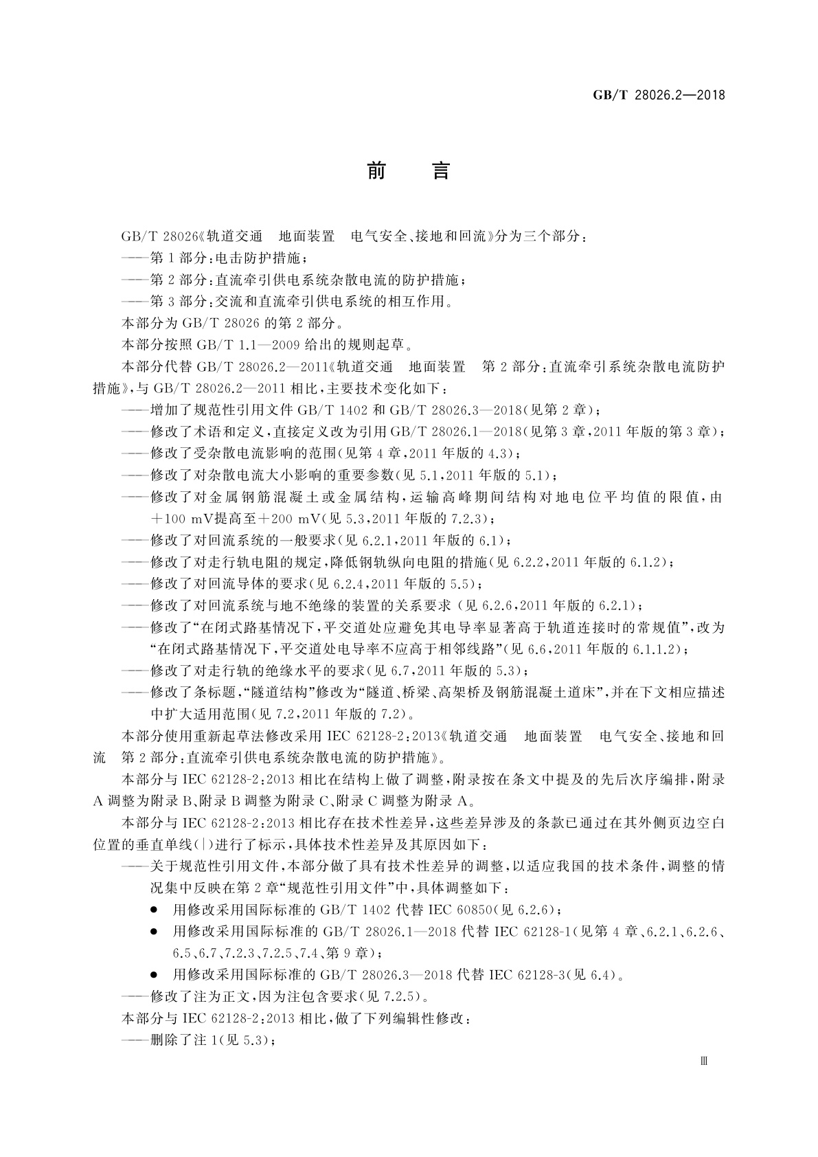 GB/T 28026.2-2018 轨道交通　地面装置　电气安全、接地和回流　第2部分:直流牵引供电系统杂散电流的防护措施