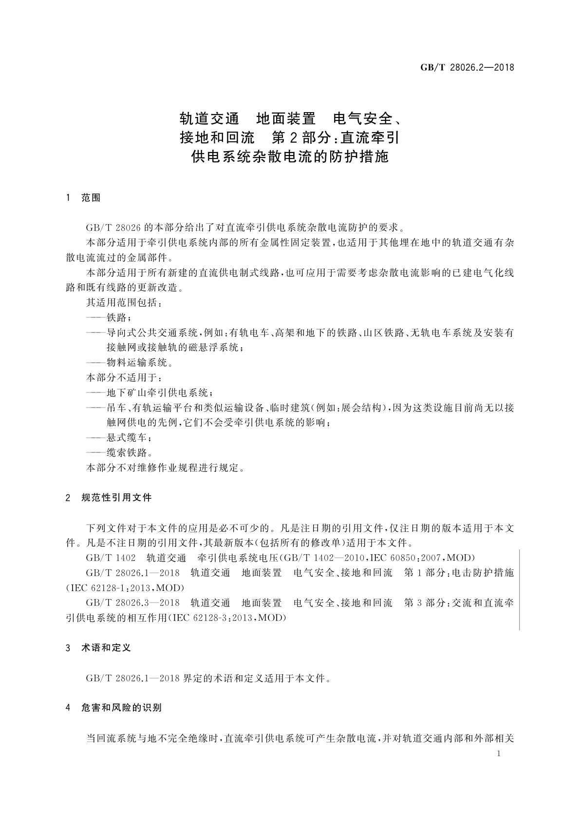 GB/T 28026.2-2018 轨道交通　地面装置　电气安全、接地和回流　第2部分:直流牵引供电系统杂散电流的防护措施