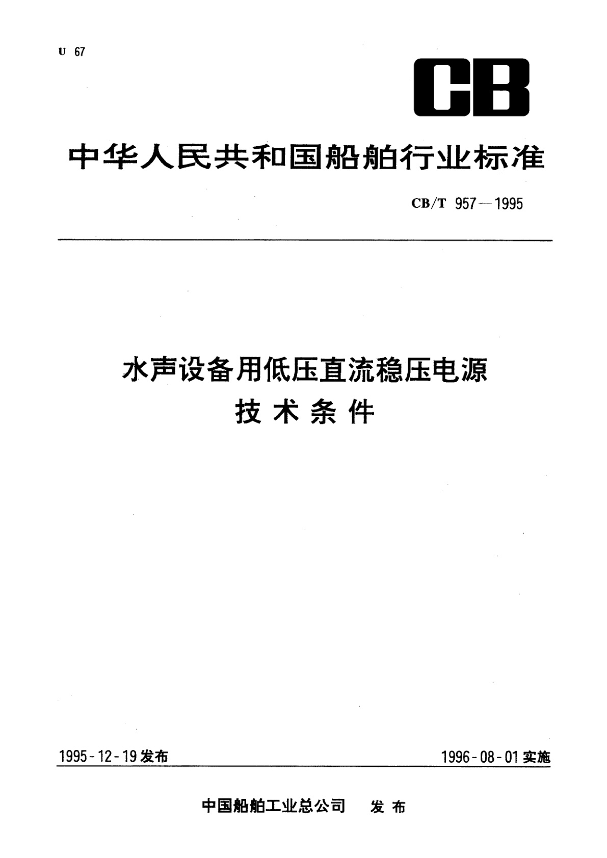 水声设备用低压直流稳压电源技术条件.pdf