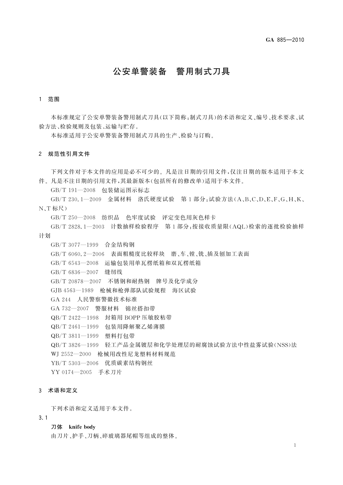 GA 885-2010 公安单警装备　警用制式刀具