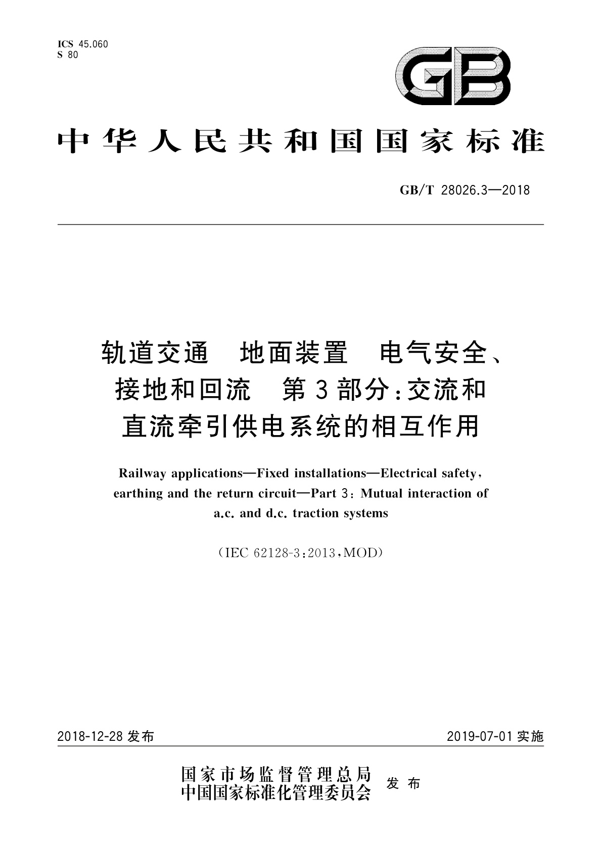 GB/T 28026.3-2018 轨道交通　地面装置　电气安全、接地和回流　第3部分：交流和直流牵引供电系统的相互作用