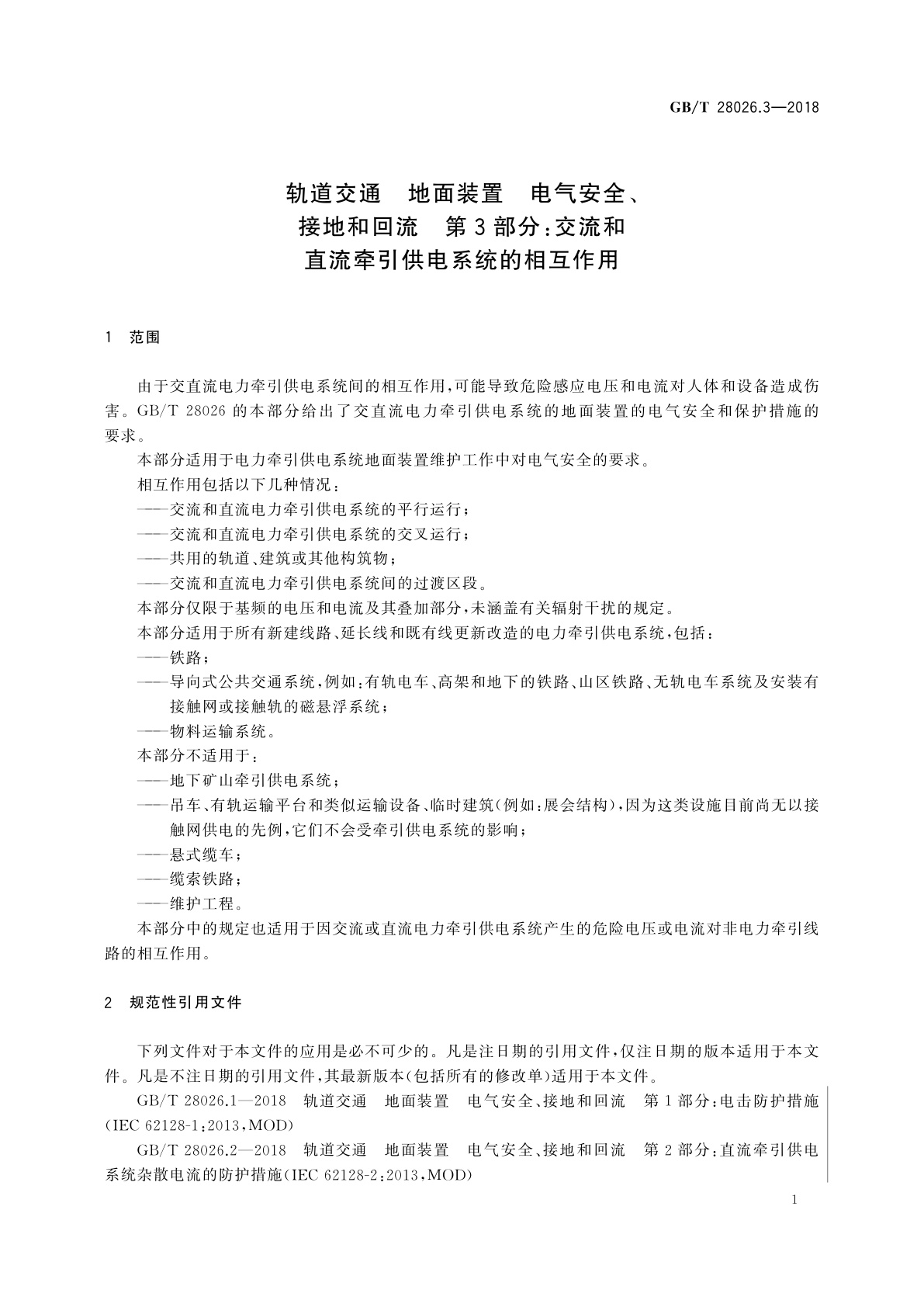 GB/T 28026.3-2018 轨道交通　地面装置　电气安全、接地和回流　第3部分：交流和直流牵引供电系统的相互作用