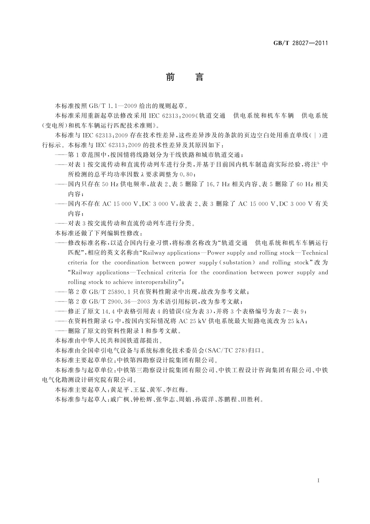 GB/T 28027-2011 轨道交通　供电系统和机车车辆运行匹配