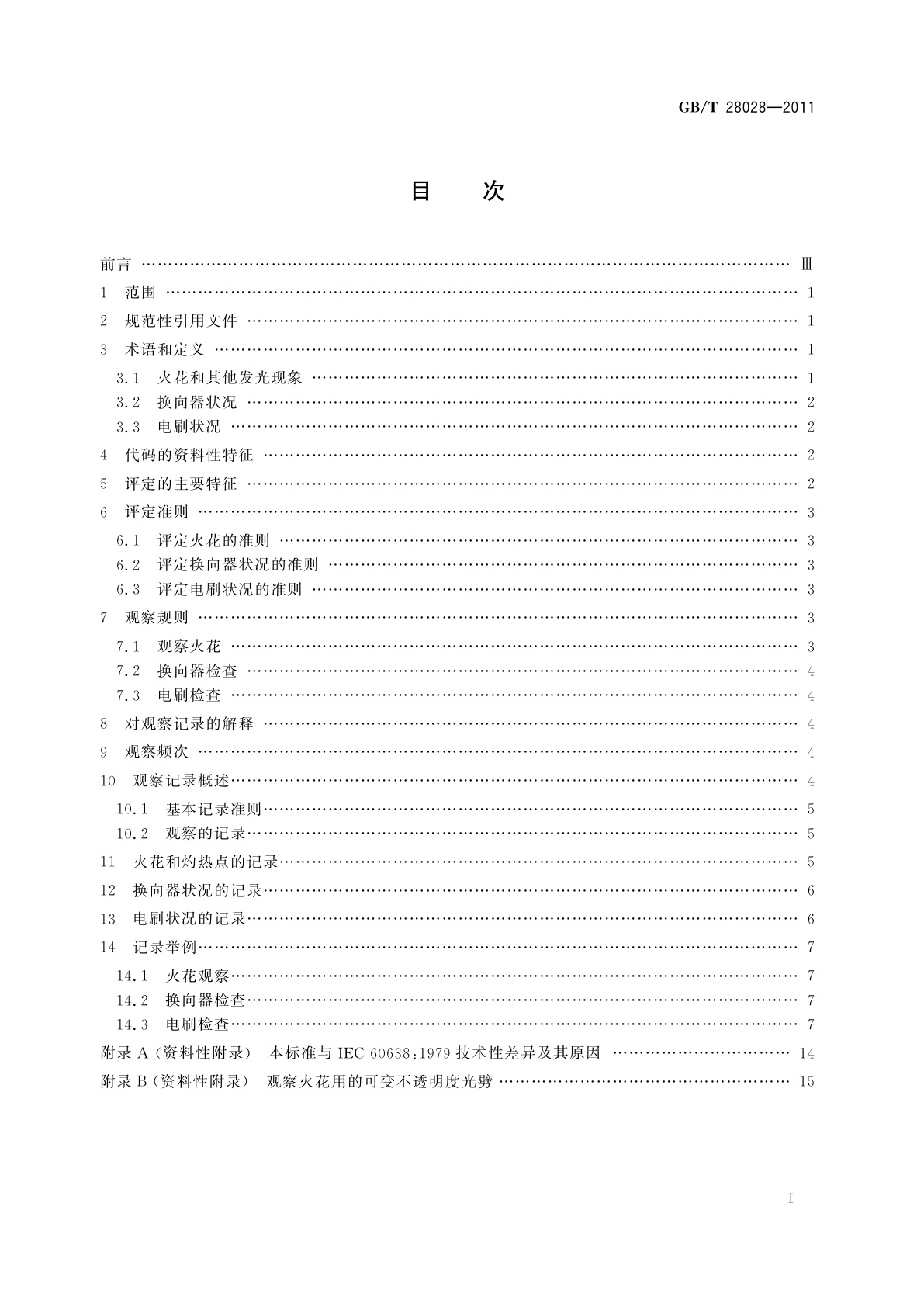 GB/T 28028-2011 牵引旋转电机换向的评定和编码准则