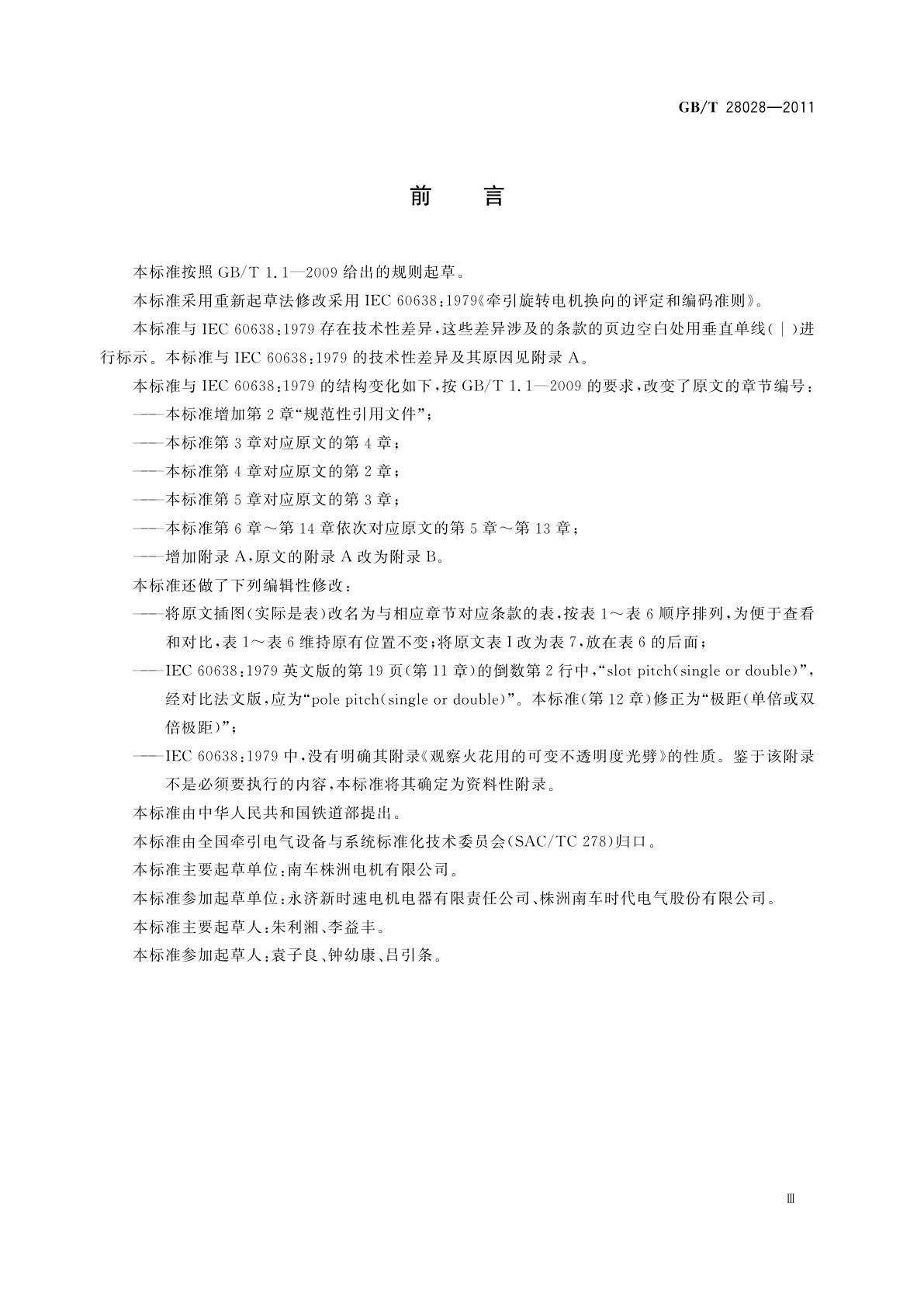 GB/T 28028-2011 牵引旋转电机换向的评定和编码准则