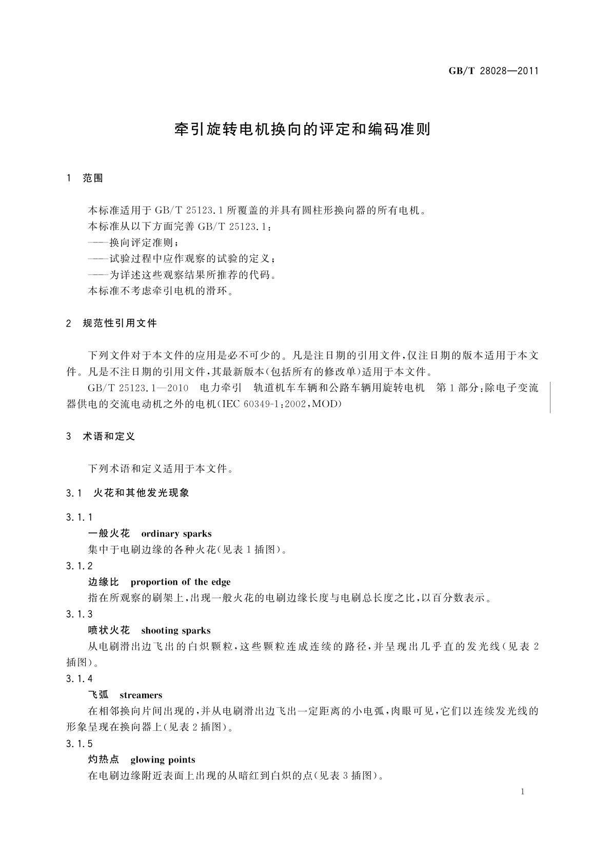 GB/T 28028-2011 牵引旋转电机换向的评定和编码准则