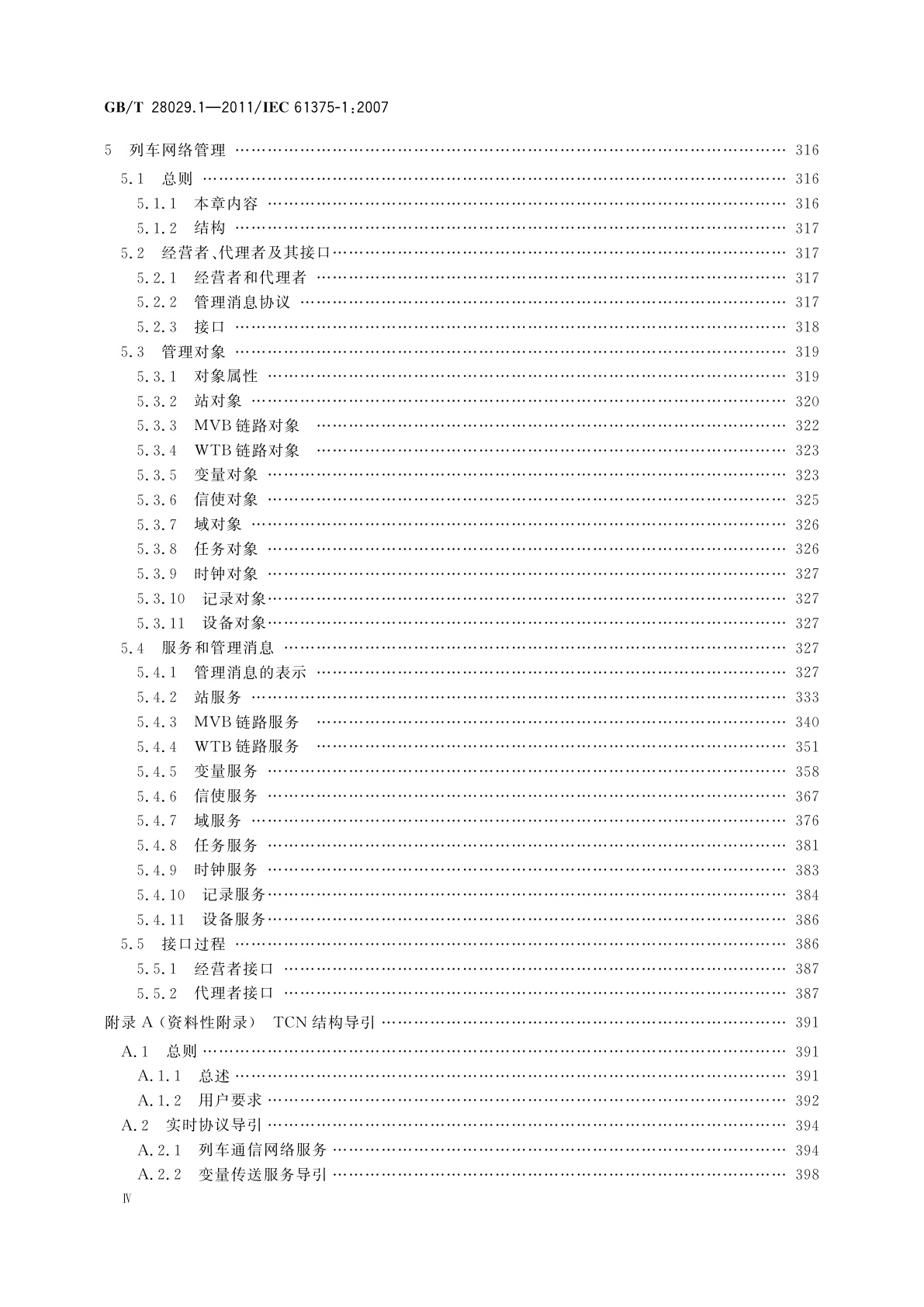 GB/T 28029.1-2011 牵引电气设备　列车总线　第1部分：列车通信网络