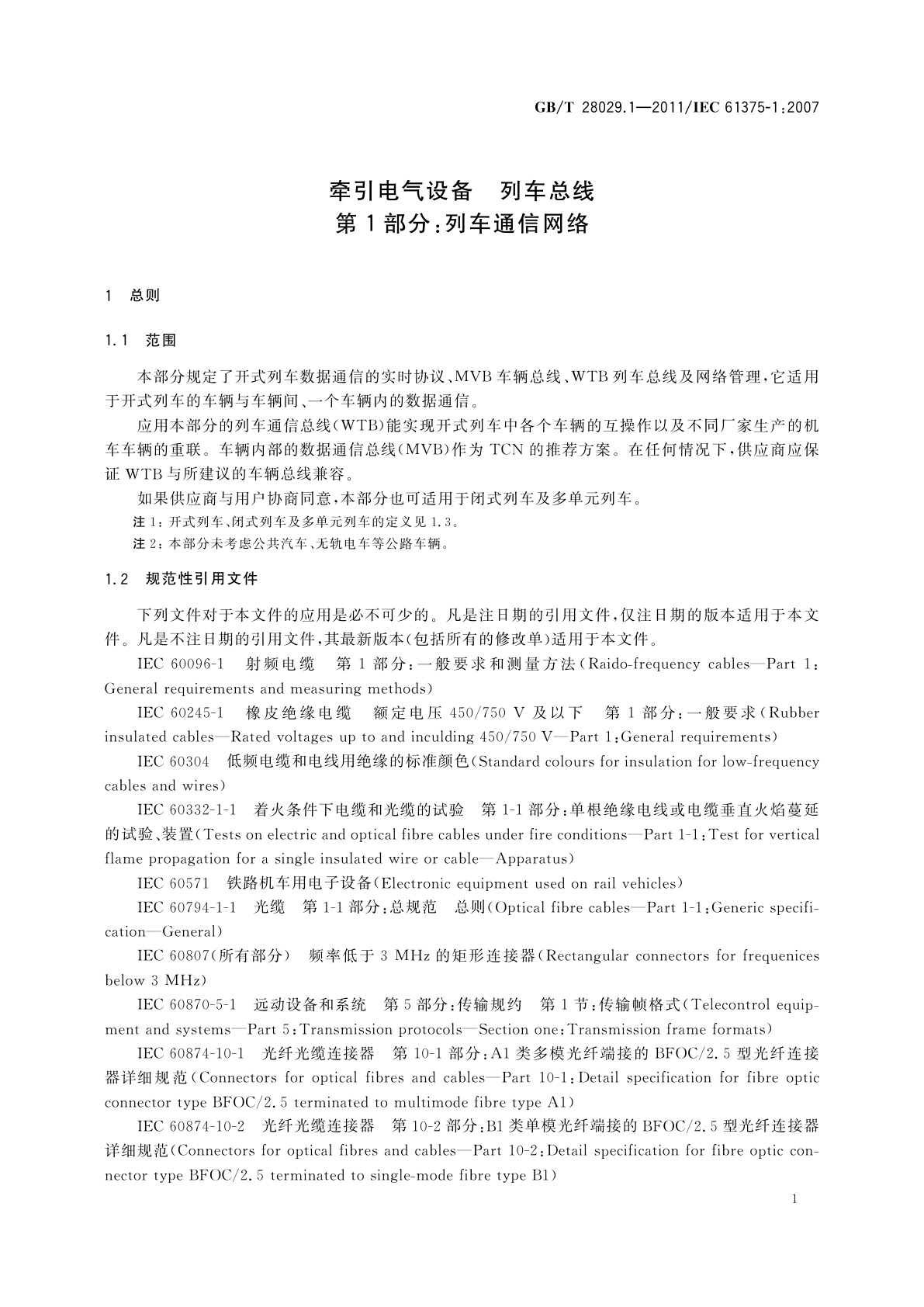 GB/T 28029.1-2011 牵引电气设备　列车总线　第1部分：列车通信网络