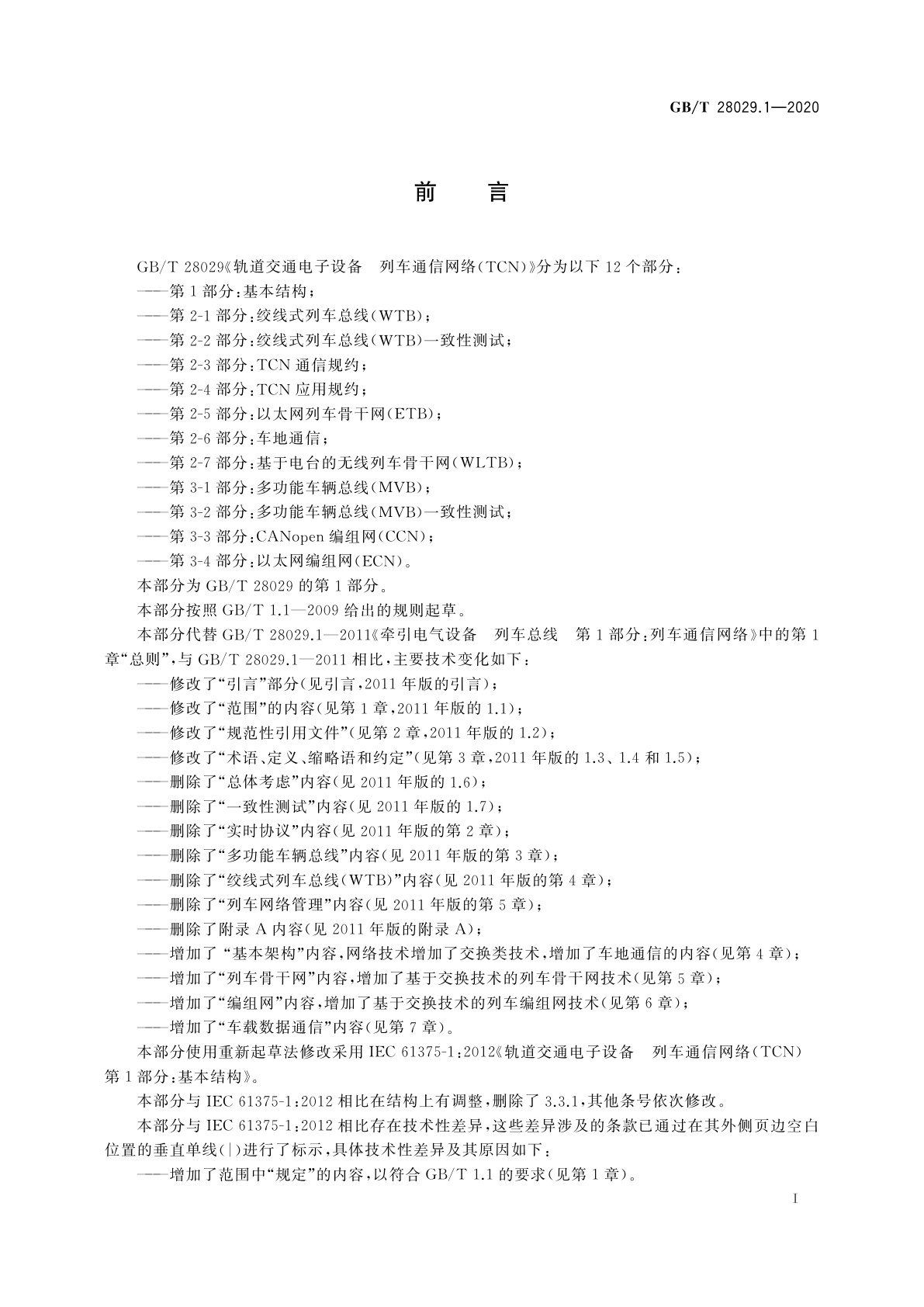 GB/T 28029.1-2020 轨道交通电子设备　列车通信网络(TCN)　第1部分：基本结构