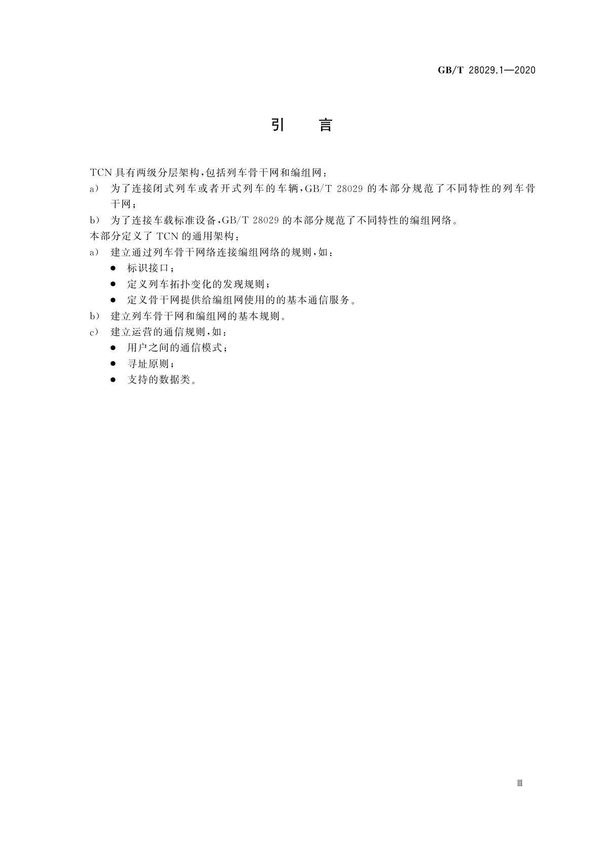 GB/T 28029.1-2020 轨道交通电子设备　列车通信网络(TCN)　第1部分：基本结构