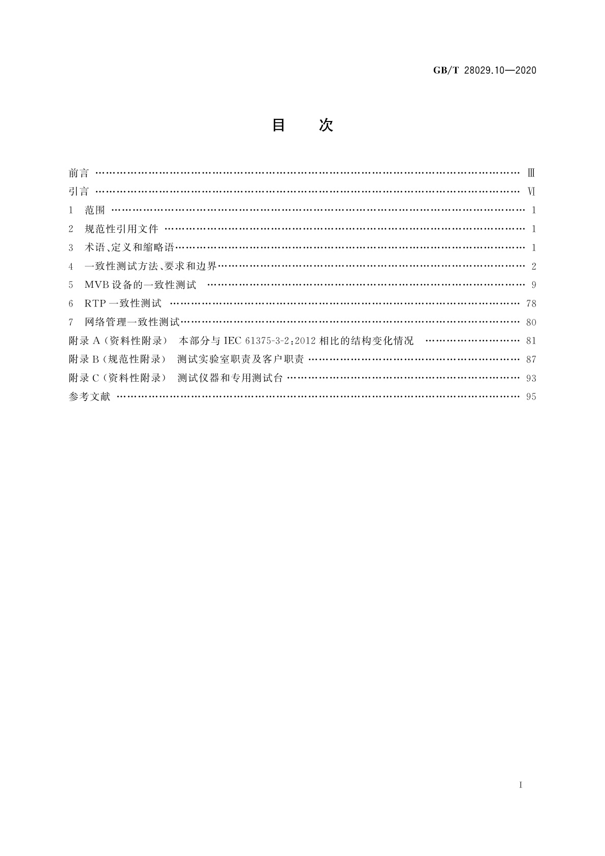 GB/T 28029.10-2020 轨道交通电子设备　列车通信网络(TCN)　第3-2部分：多功能车辆总线(MVB)一致性测试