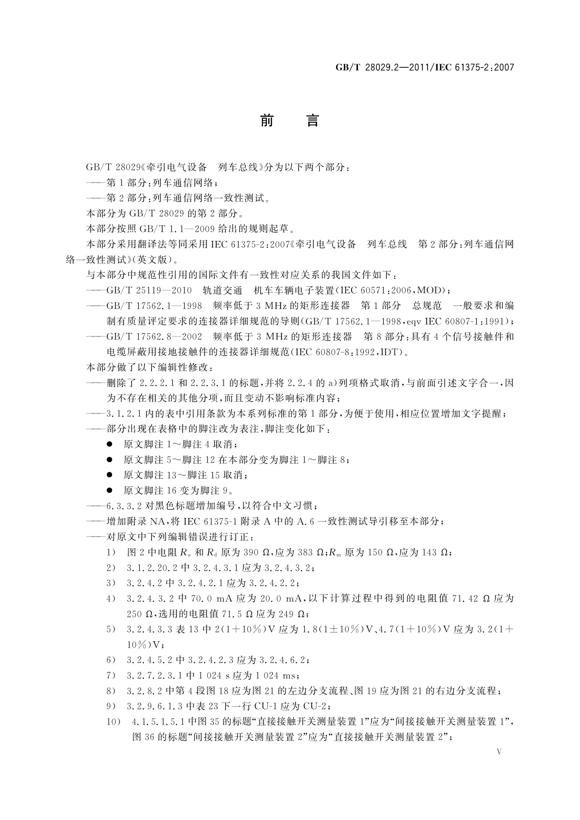 GB/T 28029.2-2011 牵引电气设备　列车总线　第2部分：列车通信网络一致性测试