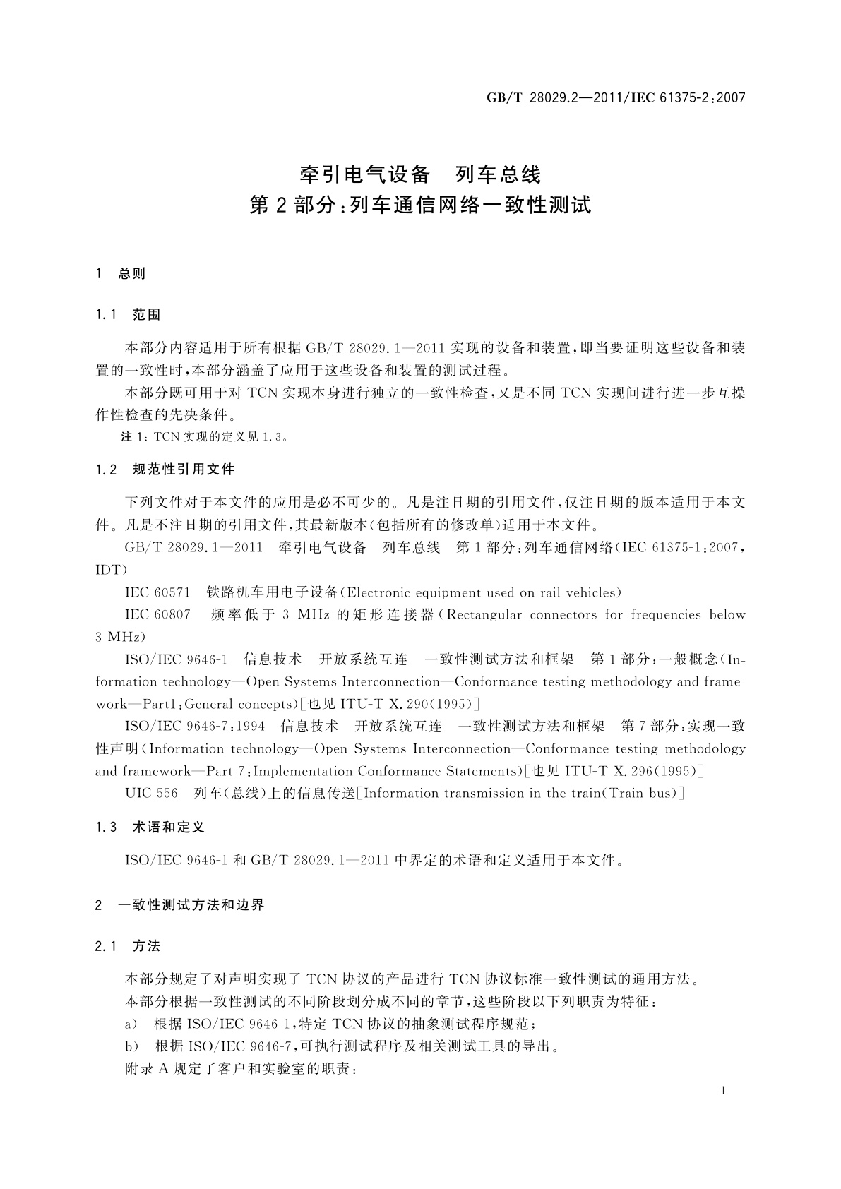 GB/T 28029.2-2011 牵引电气设备　列车总线　第2部分：列车通信网络一致性测试