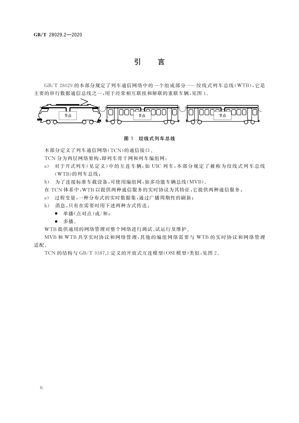GB/T 28029.2-2020 轨道交通电子设备　列车通信网络(TCN)　第2-1部分：绞线式列车总线(WTB)