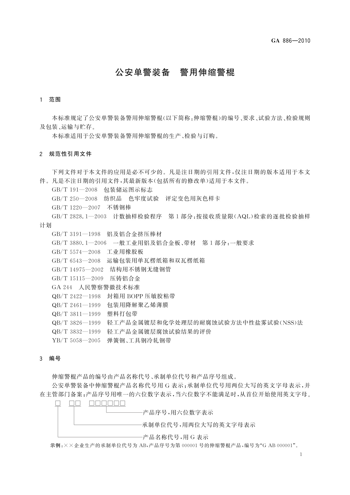 GA 886-2010 公安单警装备　警用伸缩警棍