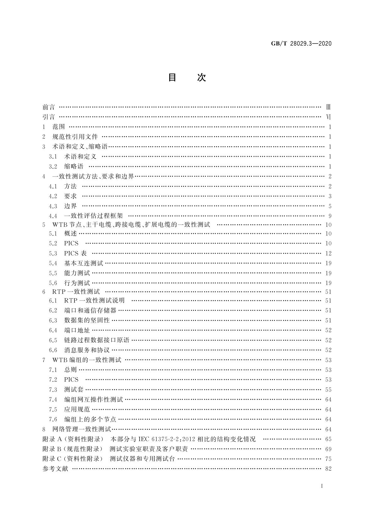 GB/T 28029.3-2020 轨道交通电子设备　列车通信网络(TCN)　第2-2部分：绞线式列车总线(WTB)一致性测试