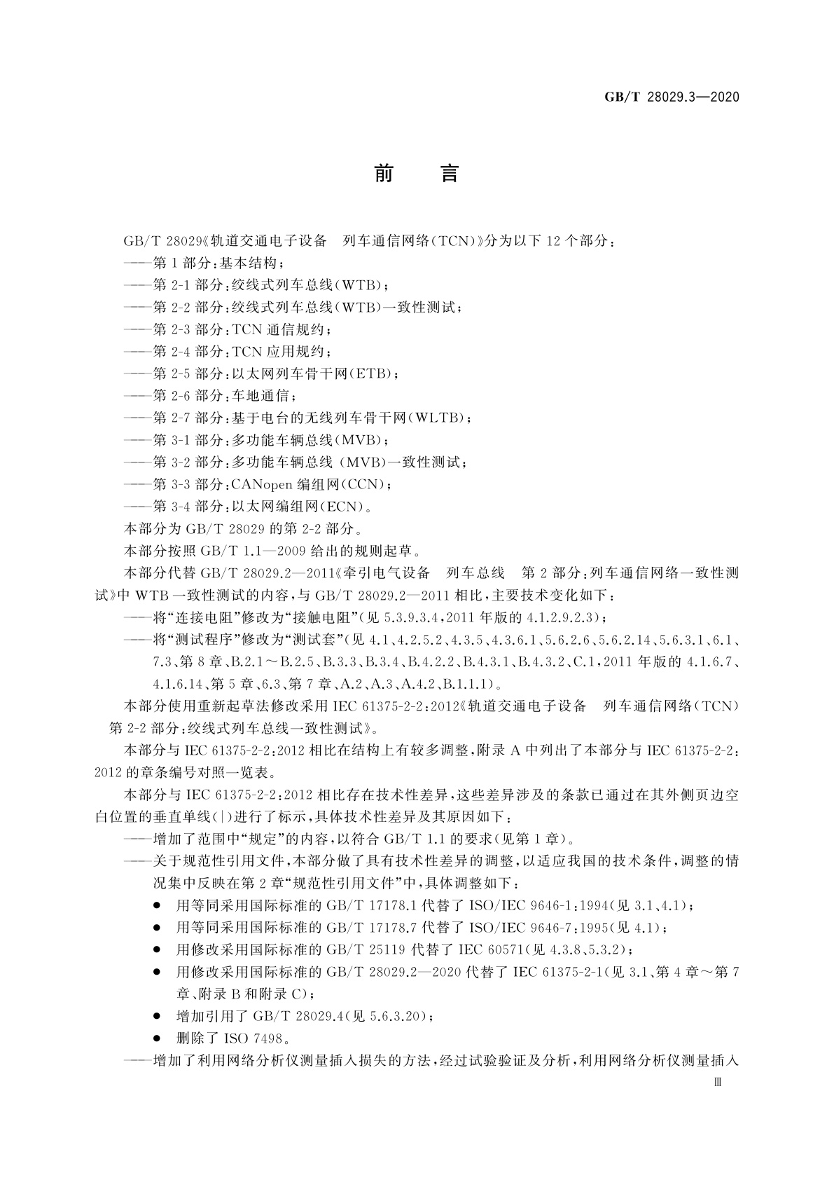 GB/T 28029.3-2020 轨道交通电子设备　列车通信网络(TCN)　第2-2部分：绞线式列车总线(WTB)一致性测试