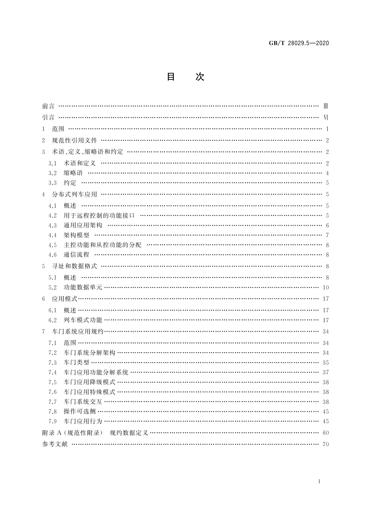 GB/T 28029.5-2020 轨道交通电子设备　列车通信网络(TCN)　第2-4部分：TCN应用规约
