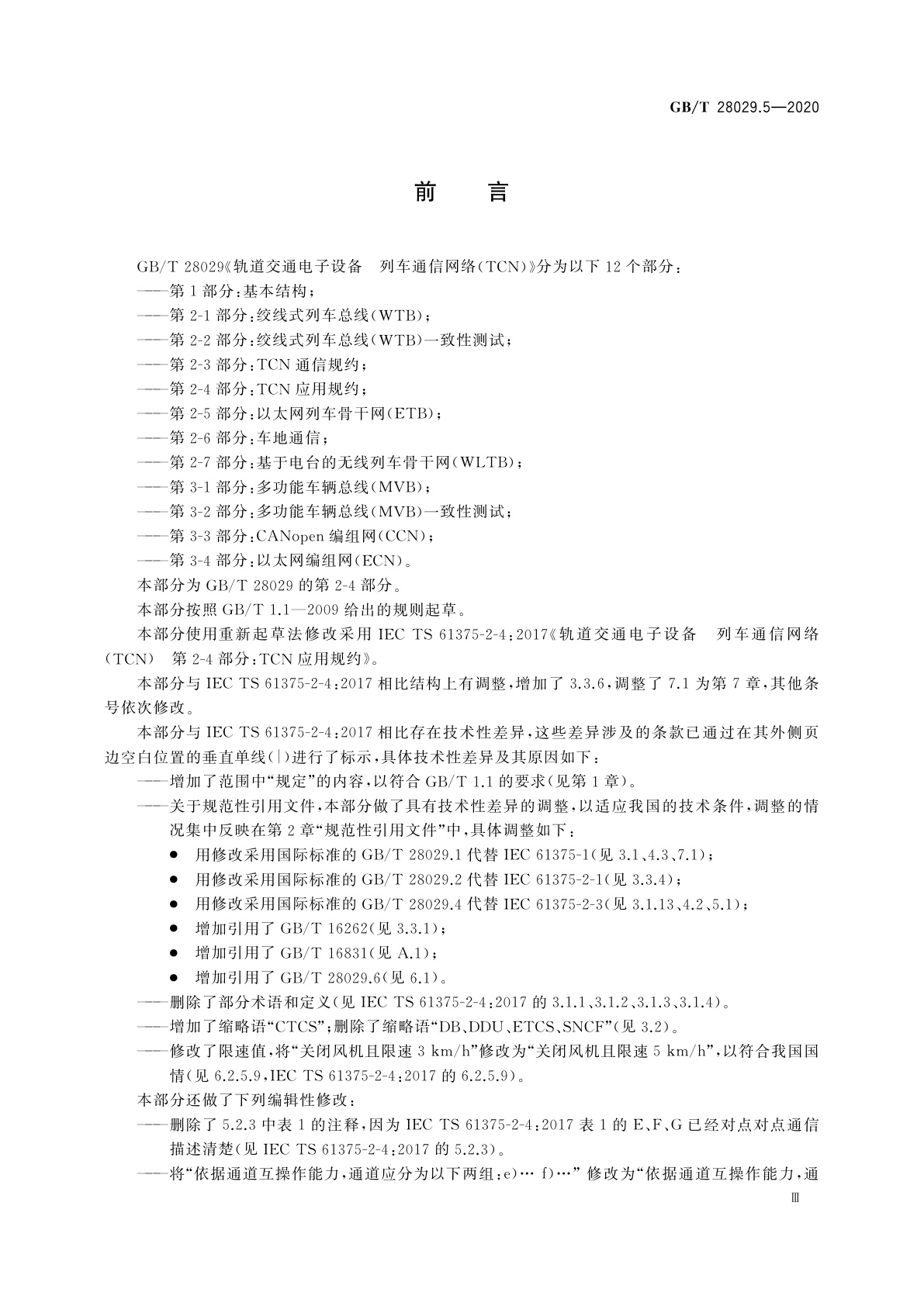 GB/T 28029.5-2020 轨道交通电子设备　列车通信网络(TCN)　第2-4部分：TCN应用规约