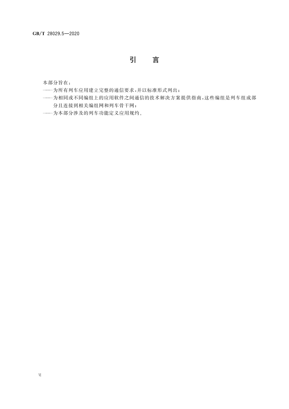 GB/T 28029.5-2020 轨道交通电子设备　列车通信网络(TCN)　第2-4部分：TCN应用规约