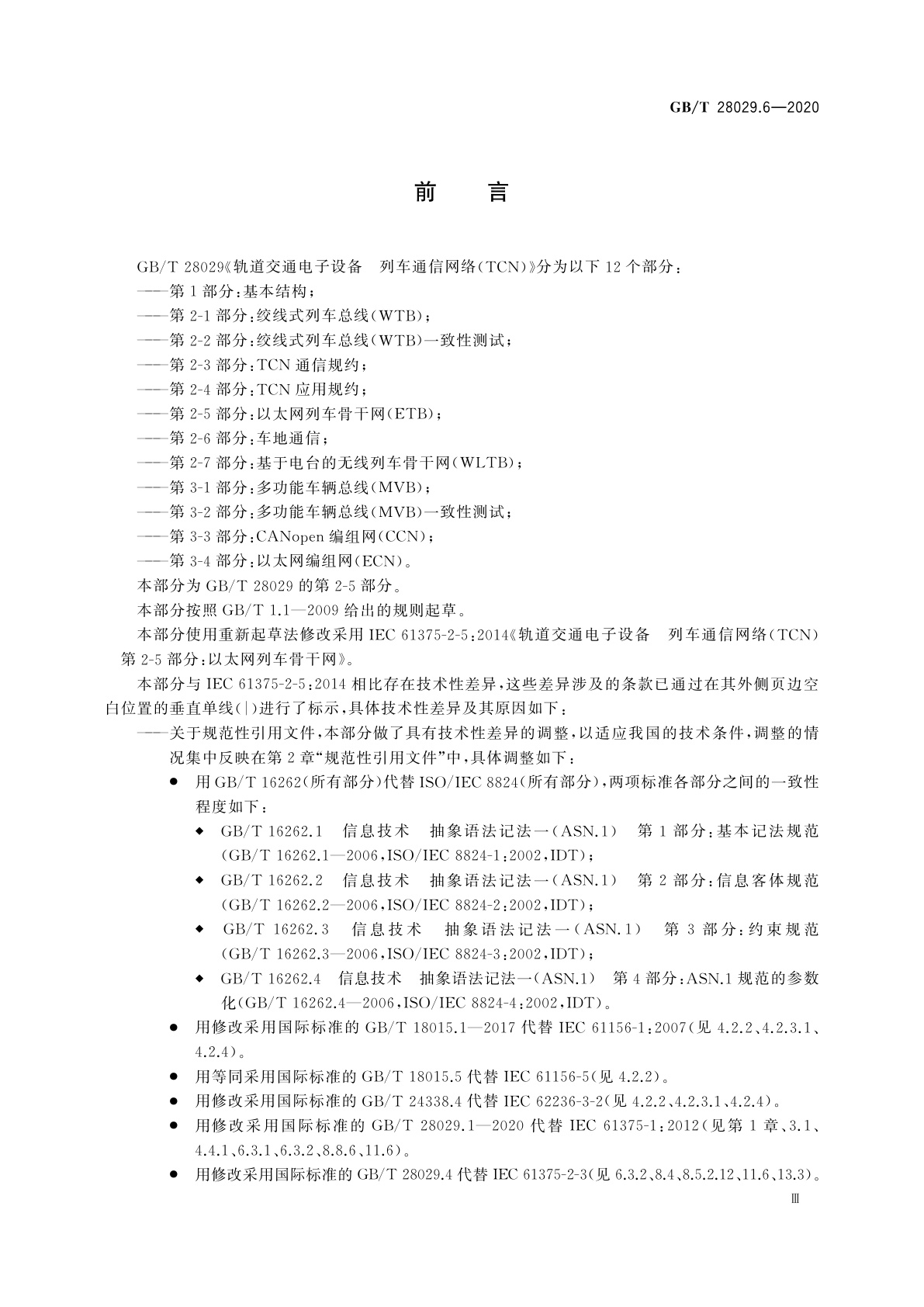 GB/T 28029.6-2020 轨道交通电子设备　列车通信网络(TCN)　第2-5部分：以太网列车骨干网(ETB)