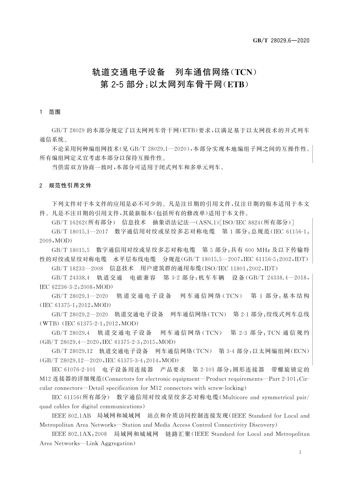 GB/T 28029.6-2020 轨道交通电子设备　列车通信网络(TCN)　第2-5部分：以太网列车骨干网(ETB)