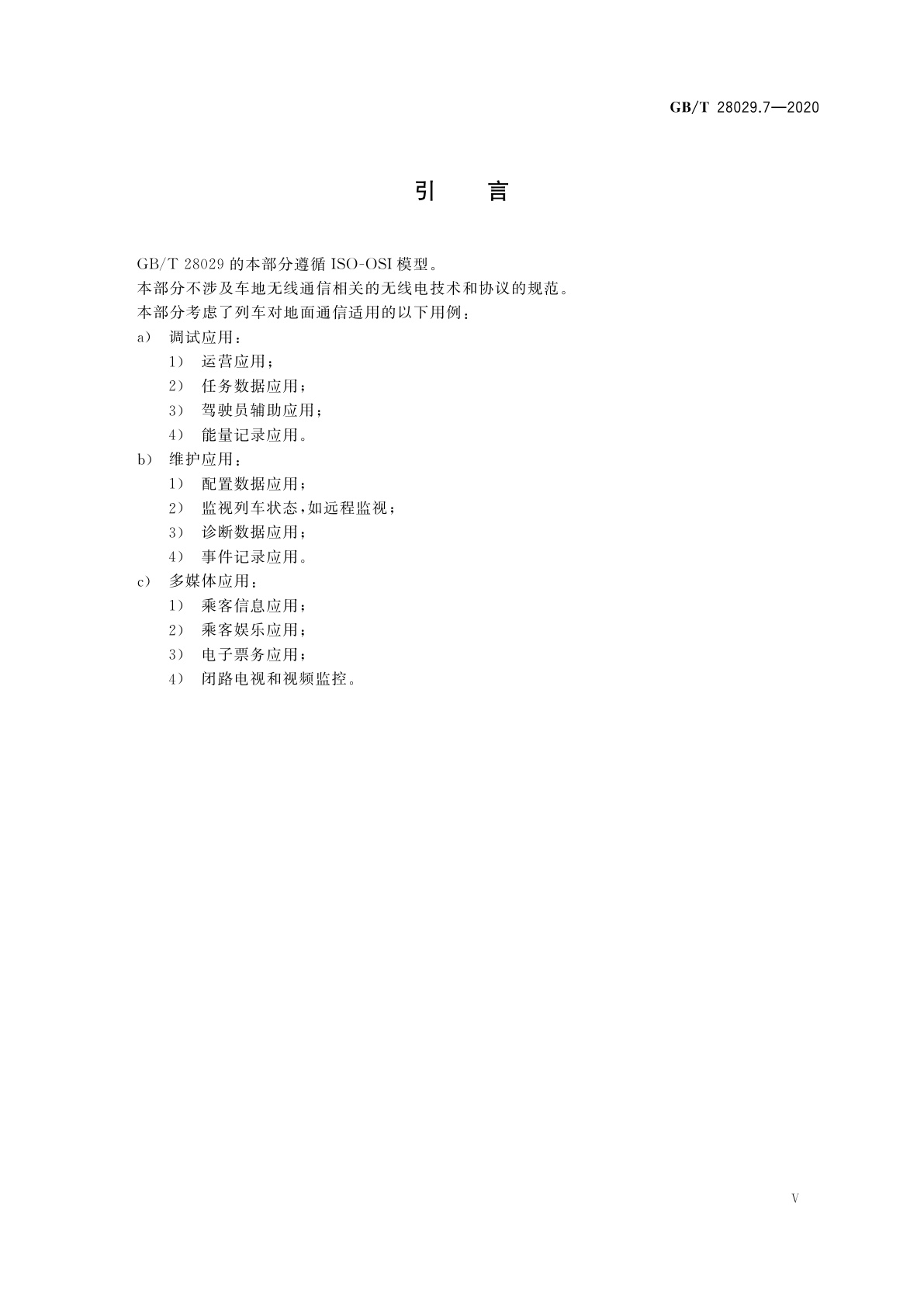 GB/T 28029.7-2020 轨道交通电子设备　列车通信网络(TCN)　第2-6部分：车地通信